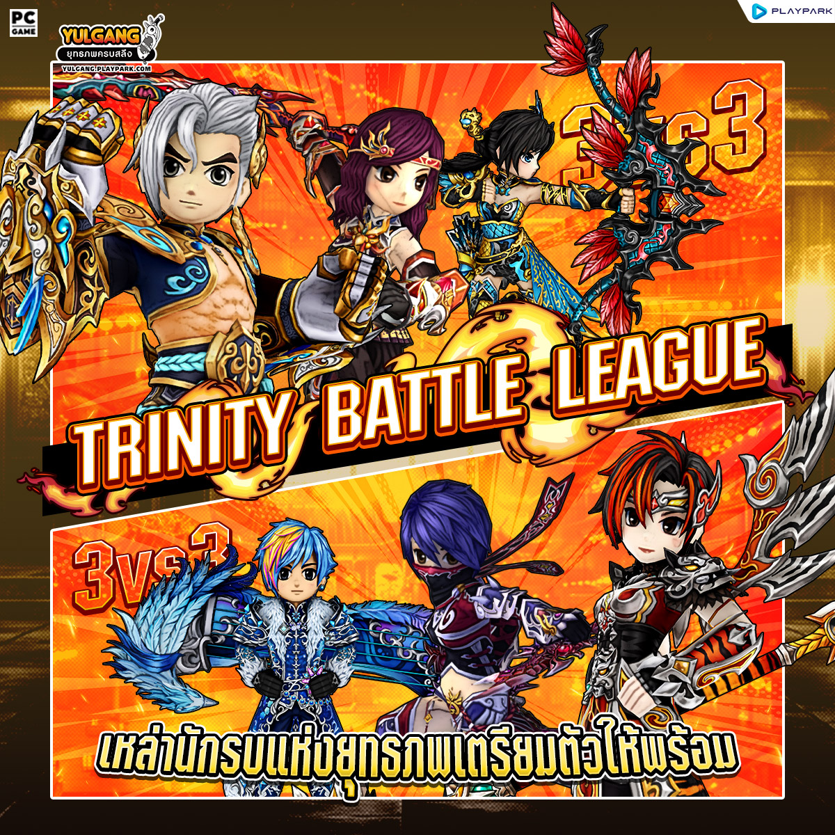 PlayPark - 🔥 ส่งท้ายปีด้วยศึกเดือดแห่งยุทธภพ! ⚔️ TRINITY BATTLE LEAGUE ...