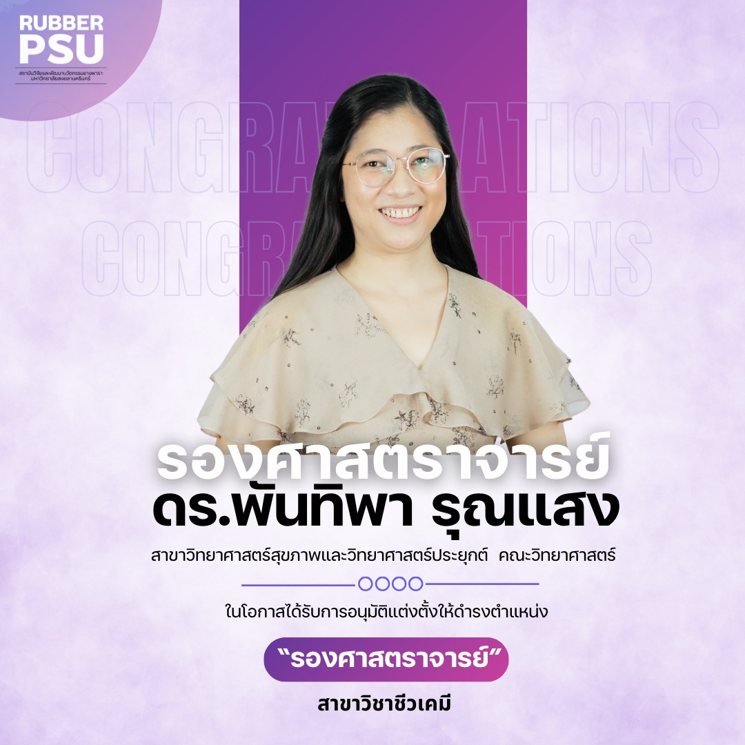 สถาบันวิจัยและพัฒนานวัตกรรมยางพารา ม.อ.Rubber Innovation Research ...