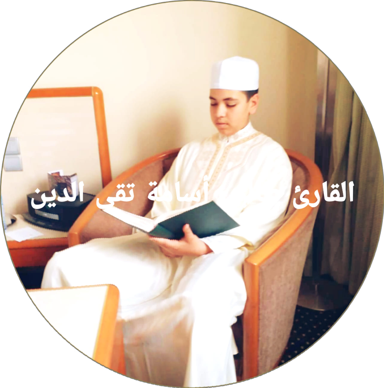 القارئ طالبي أسامة تقي الدين