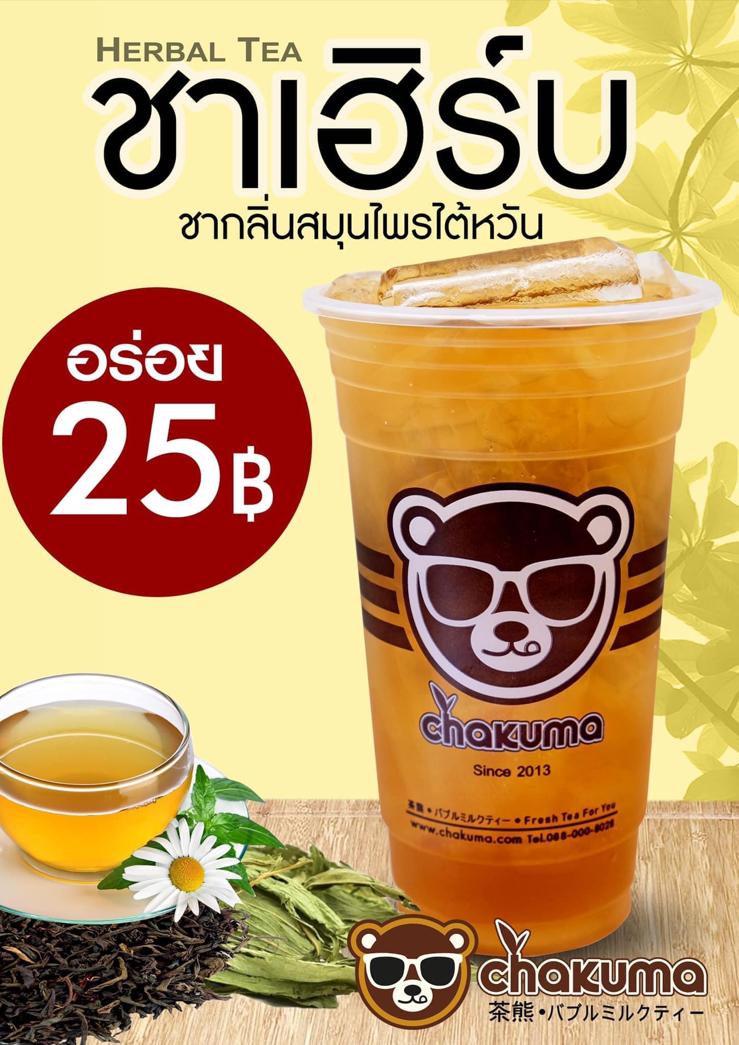 🌿 ชาสมุนไพร Herbel Tea 🌿... - Chakuma ชาคุมะ สาขาวัดบางพระ | Facebook