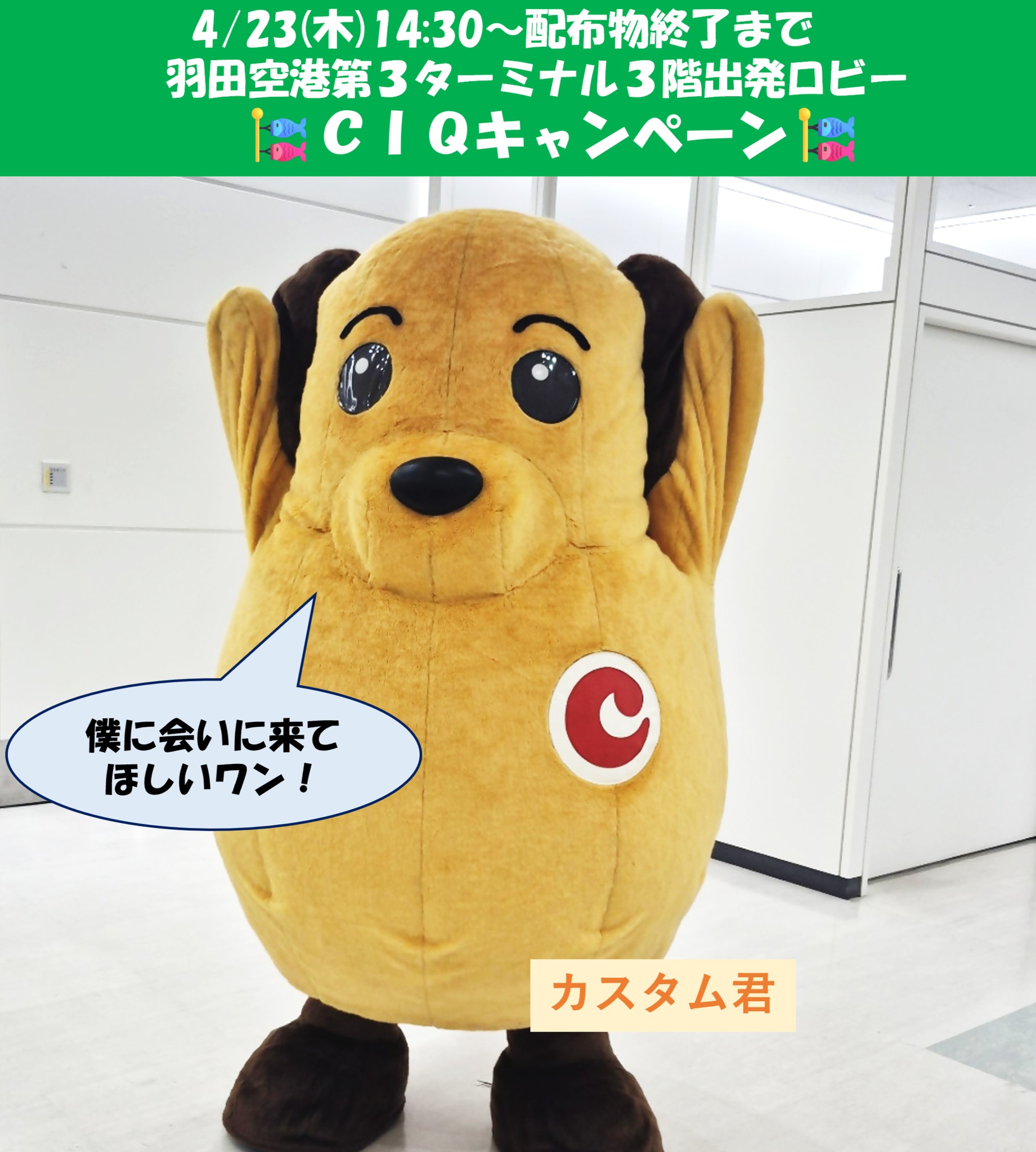 イベント】 東京税関羽田税関支署では、GWの繁忙期を控え、4/23（木 