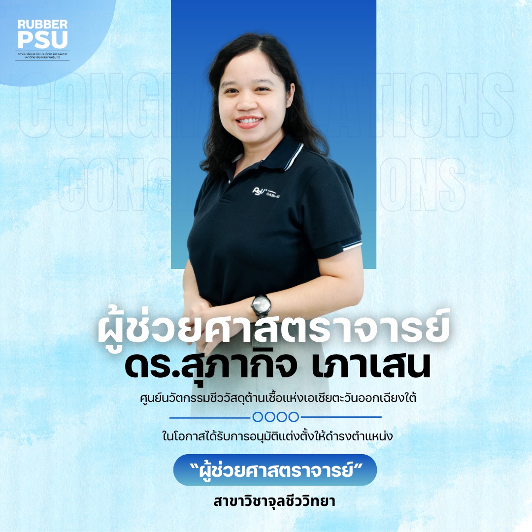 สถาบันวิจัยและพัฒนานวัตกรรมยางพารา ม.อ.Rubber Innovation Research ...