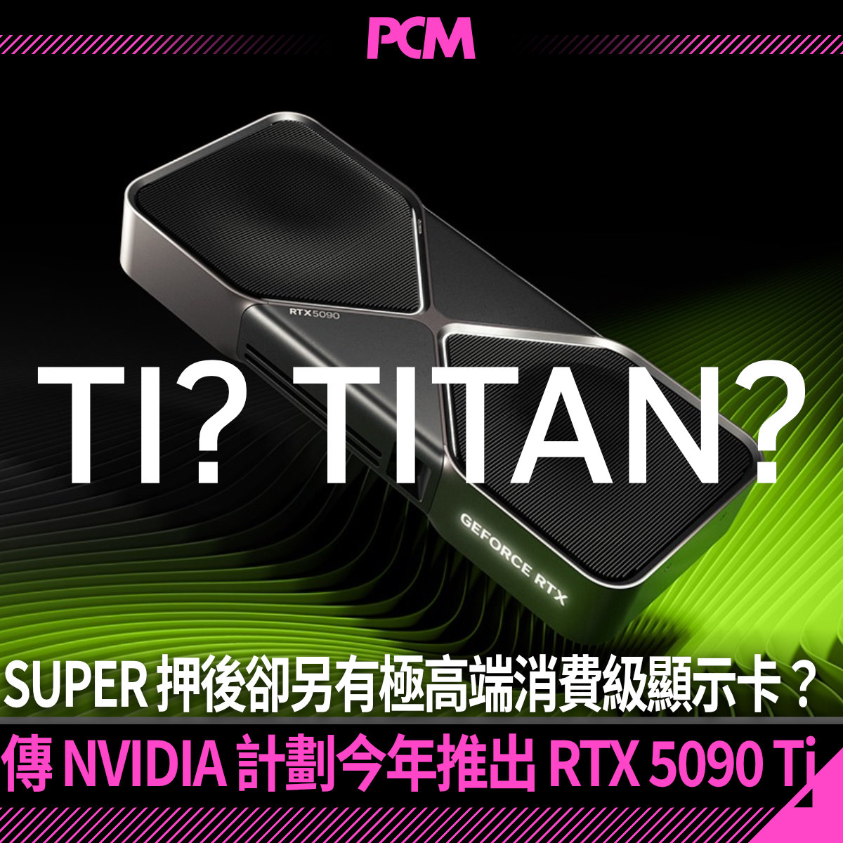 PCM - 【SUPER 押後有頂級 TI？ 😳】 呢頭話 RTX 50 SUPER 要押後，嗰頭就傳出... | Facebook