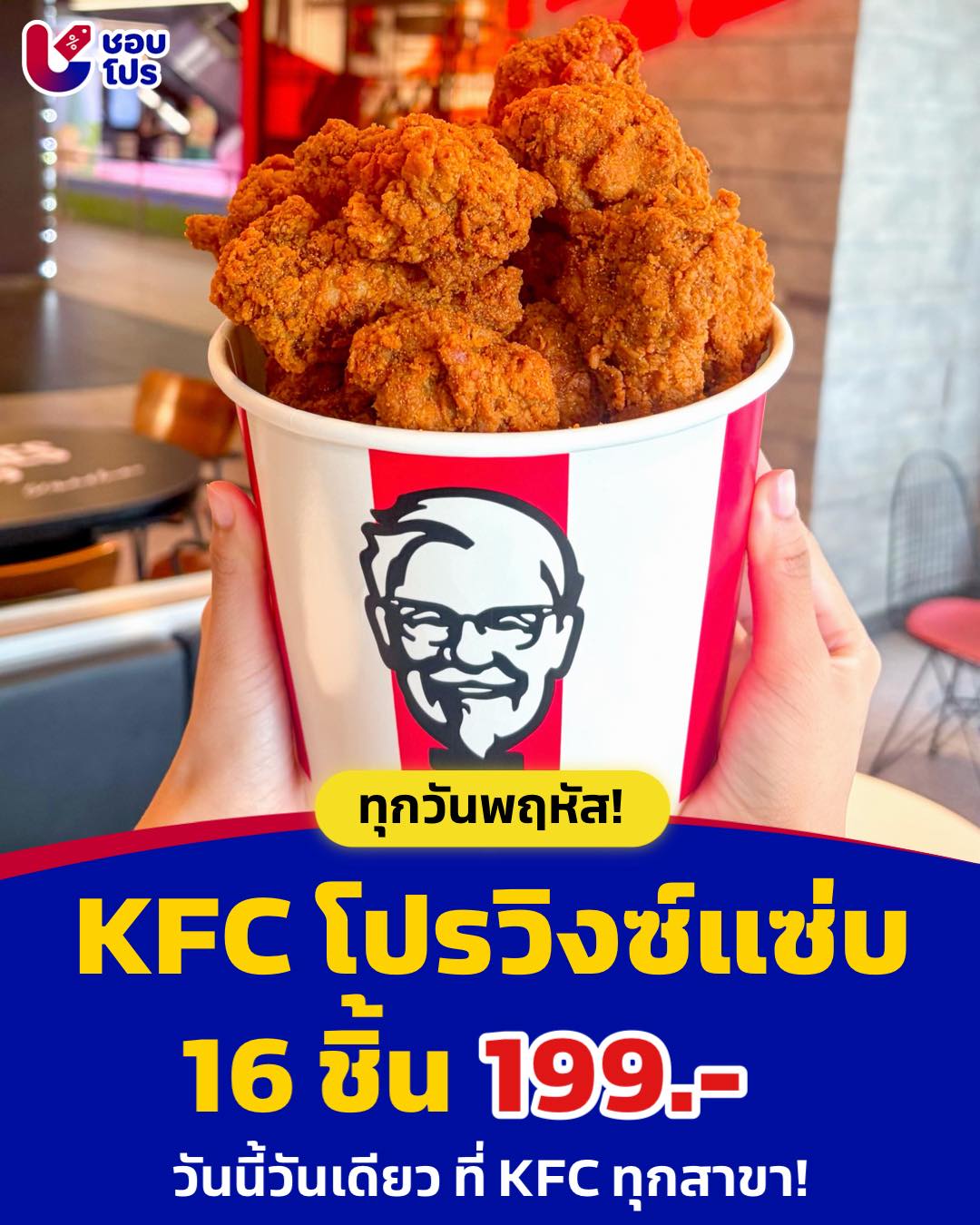ชอบโปร - 🍗💥 KFC โปรวันพฤหัสวิงซ์แซ่บล้วน 16 ชิ้น 199 บาท! 💭 เปิดตี้ KFC ...