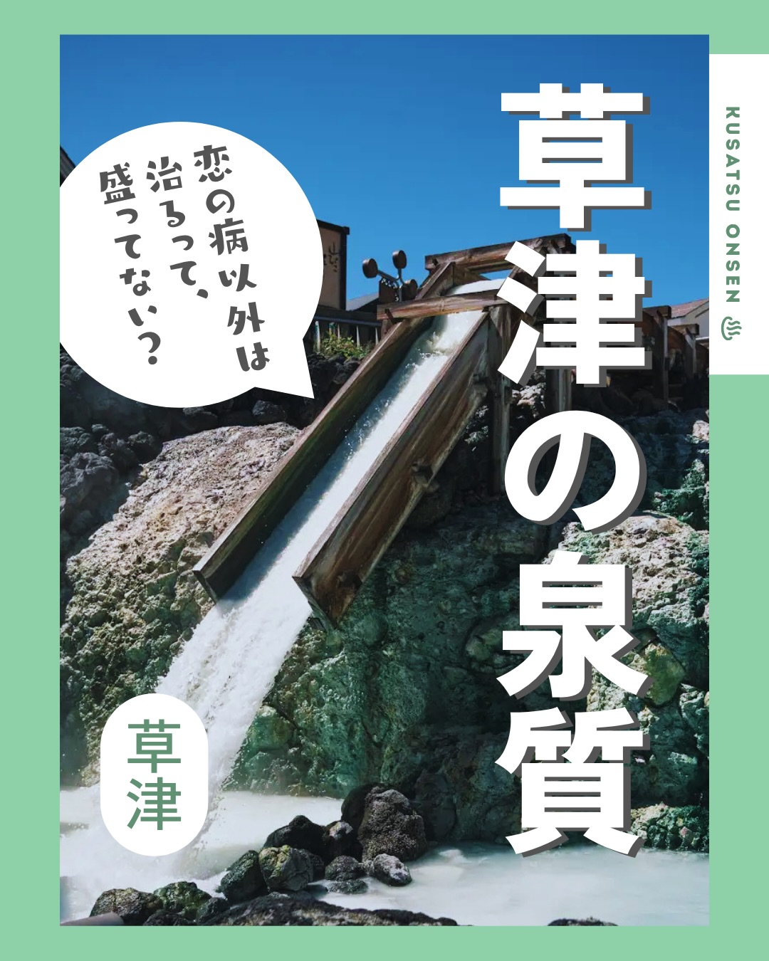 草津 温泉 観光 協会
