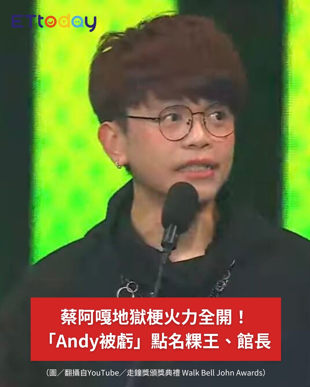 ETtoday星光雲 - 【蔡阿嘎地獄梗火力全開！Andy被虧「1個月只領5萬」 粿王、館長都被點名】 | Facebook