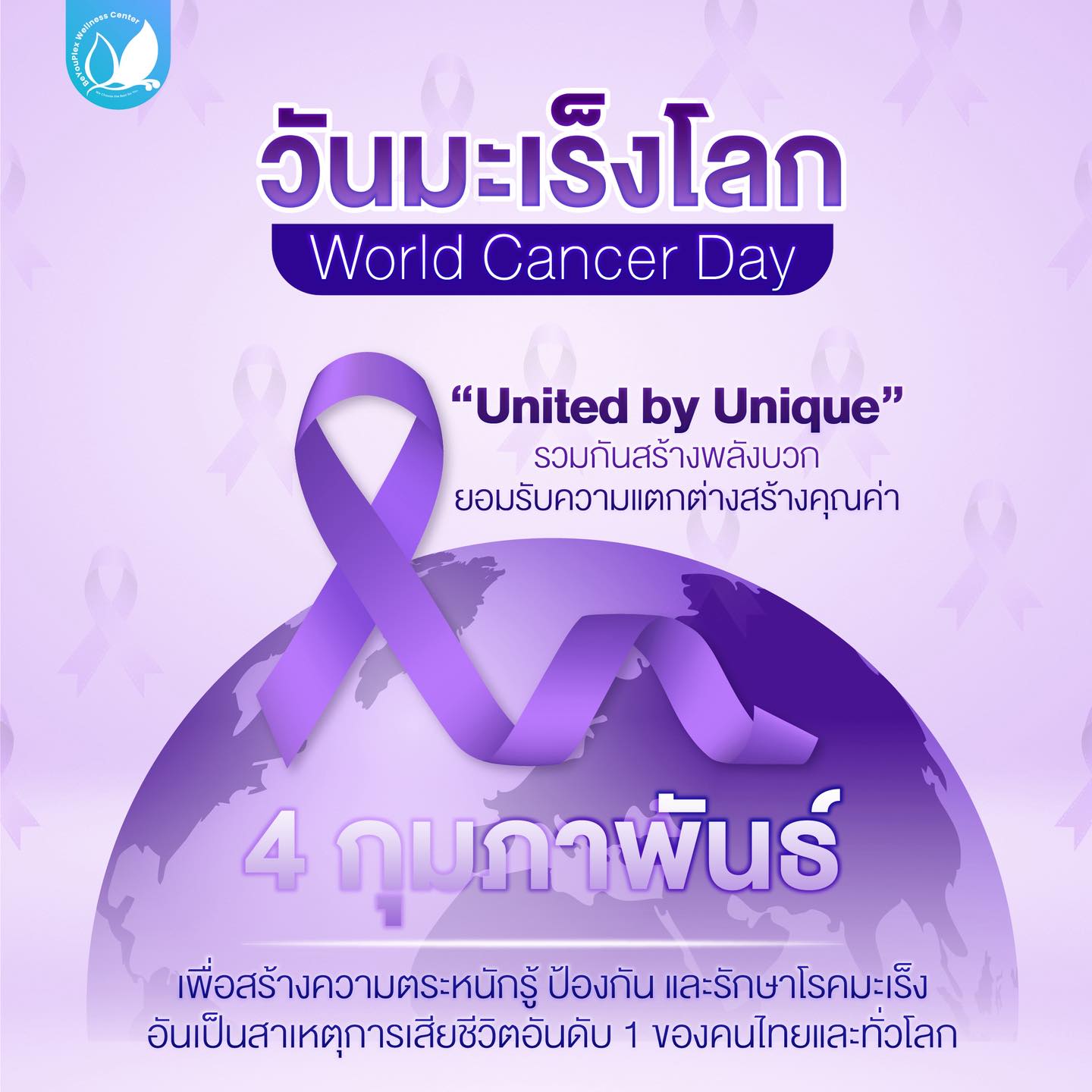 🦠 วันมะเร็งโลก (World Cancer... - Beyouplex Wellness Center | Facebook