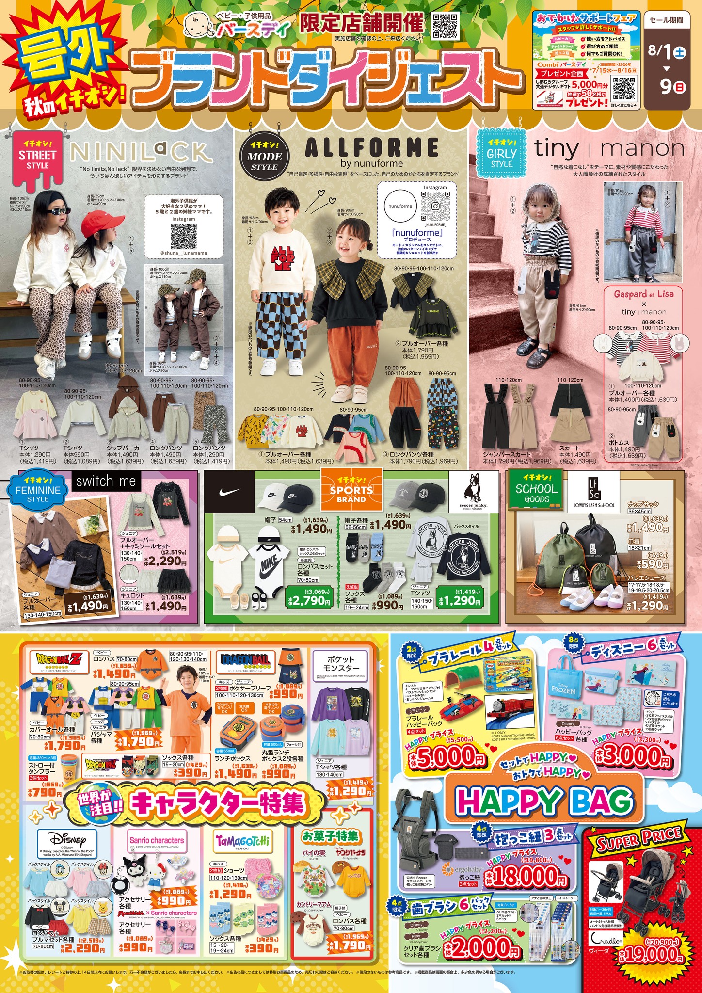 バースデイ - ＼WEBチラシ更新のお知らせ／ 新学期・入園入学の必須
