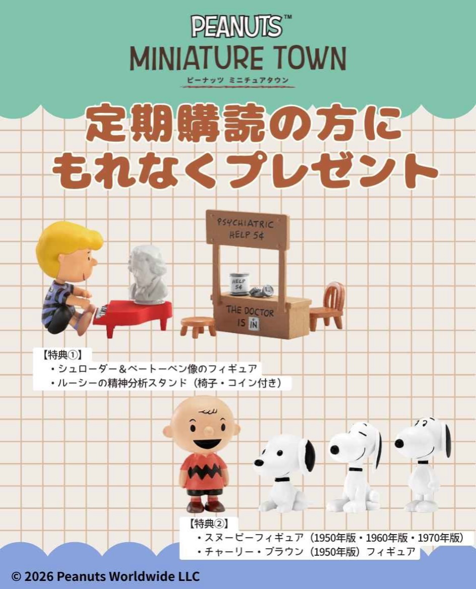 アシェットクラフト - 『ピーナッツミニチュアタウン』創刊