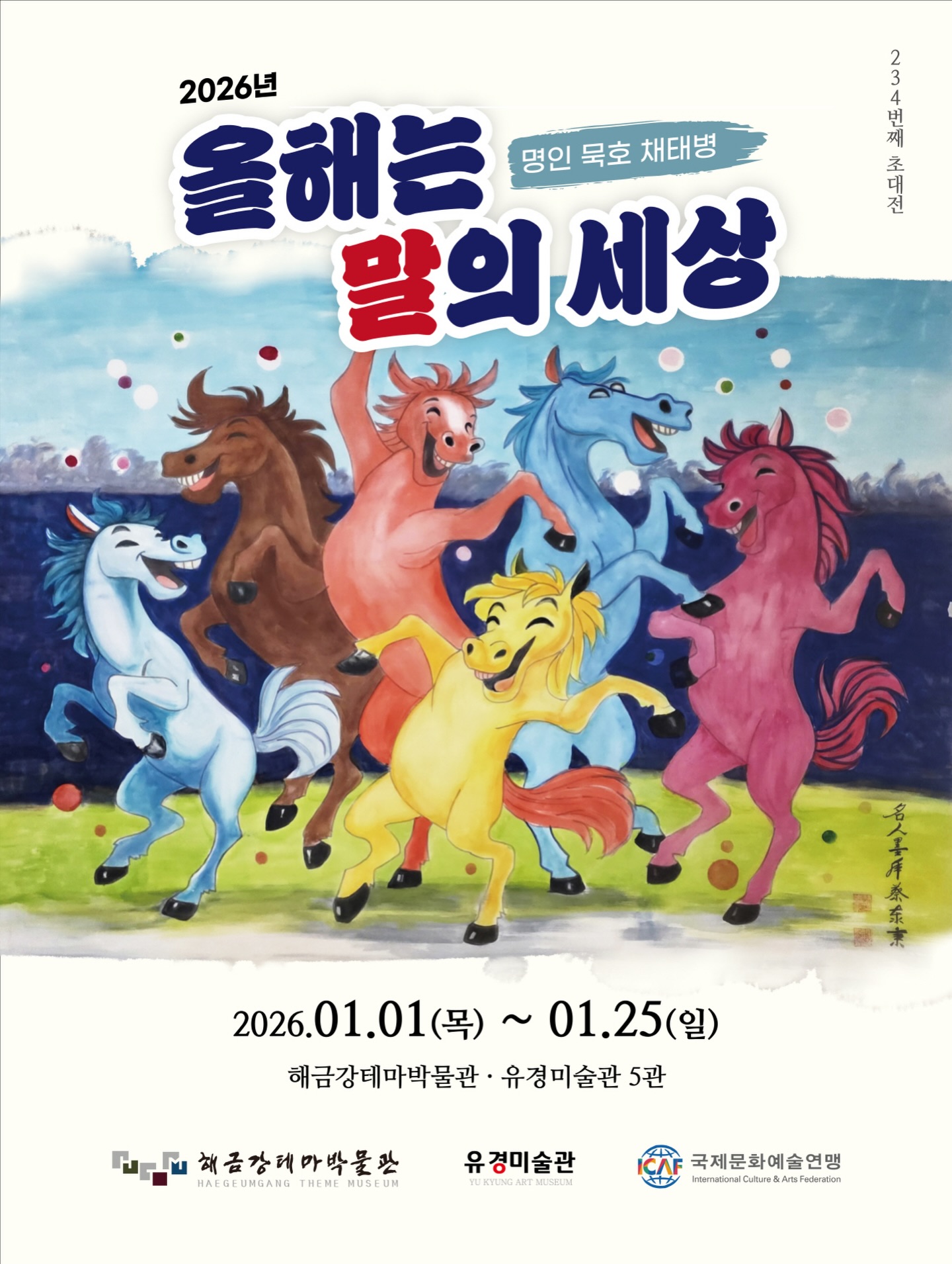 해금강테마박물관 - 🔸 묵호 채태병 작가 초대전 다가오는 2026년은 12년마다 찾아오는 말띠의 해다. 사실주의적 영모화는 ...