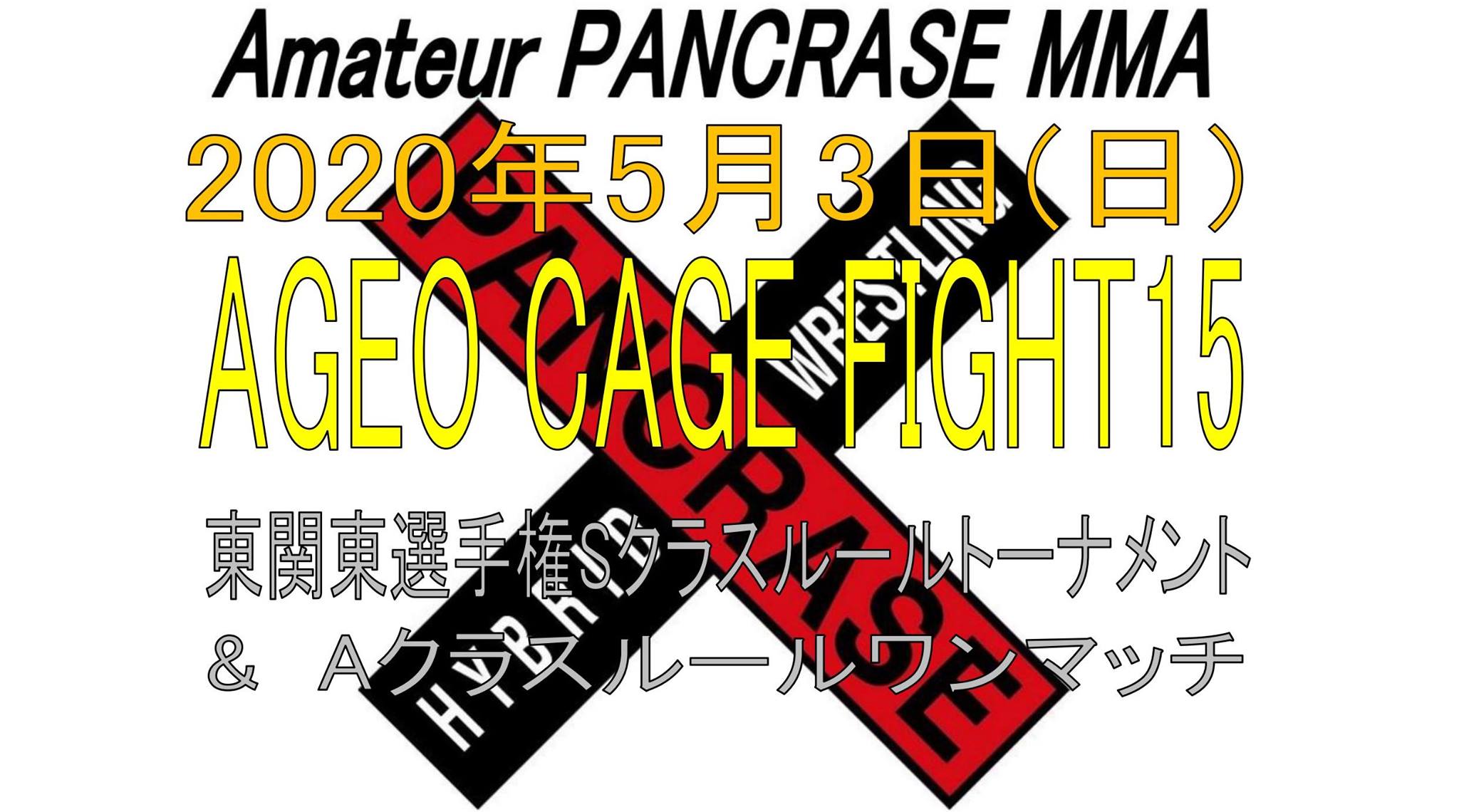 Mma - 《関東》【参加者募集】〈申込締切4/23(木)必着〉 埼玉 2020年5月3日(日) 東関東選手権Sクラスルールトーナメント ...