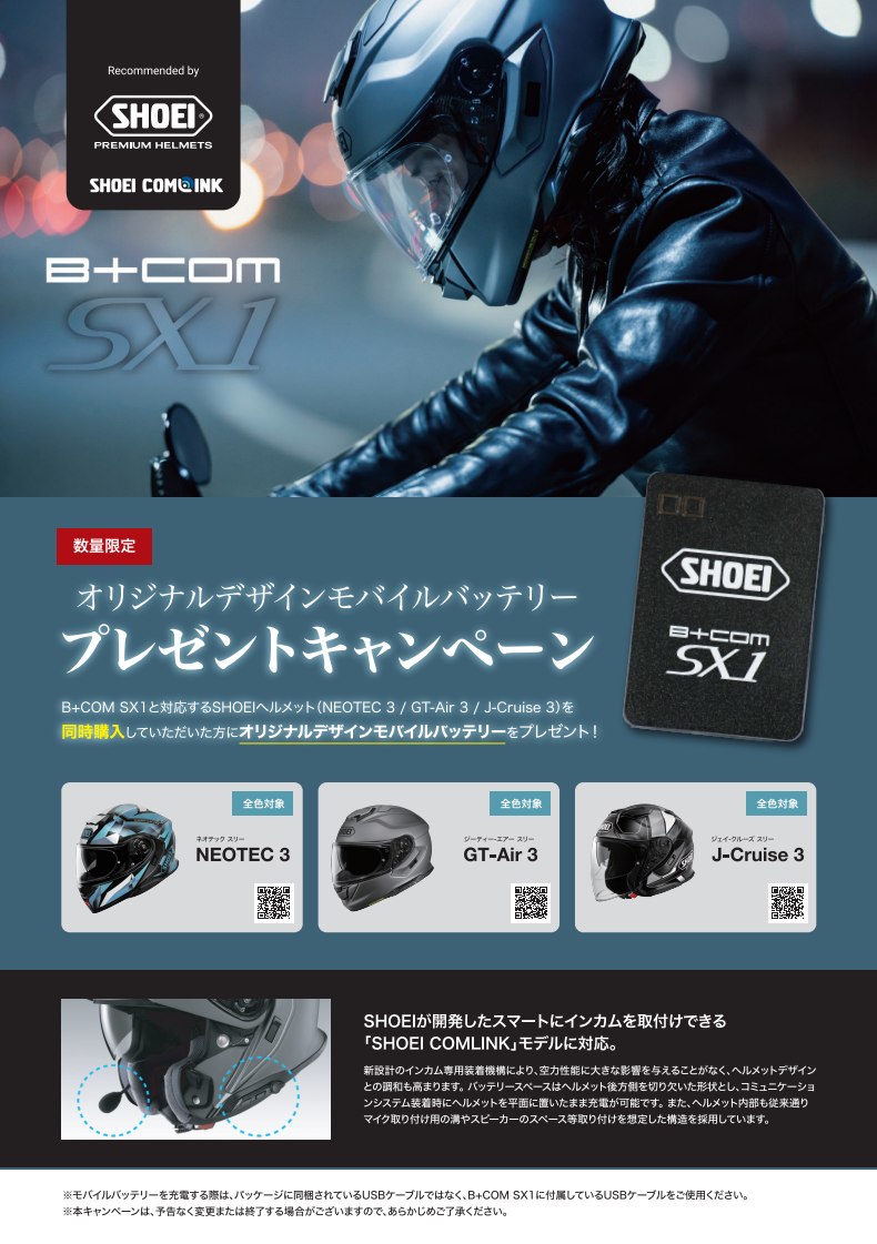 B+COM ビーコム SX1 SHOEI GT-Air3/J-Cruise3用 B+COM ビーコム SX1 SHOEI GT-Air3/J-Cruise3用 B＋COM（ビーコム） B+COM