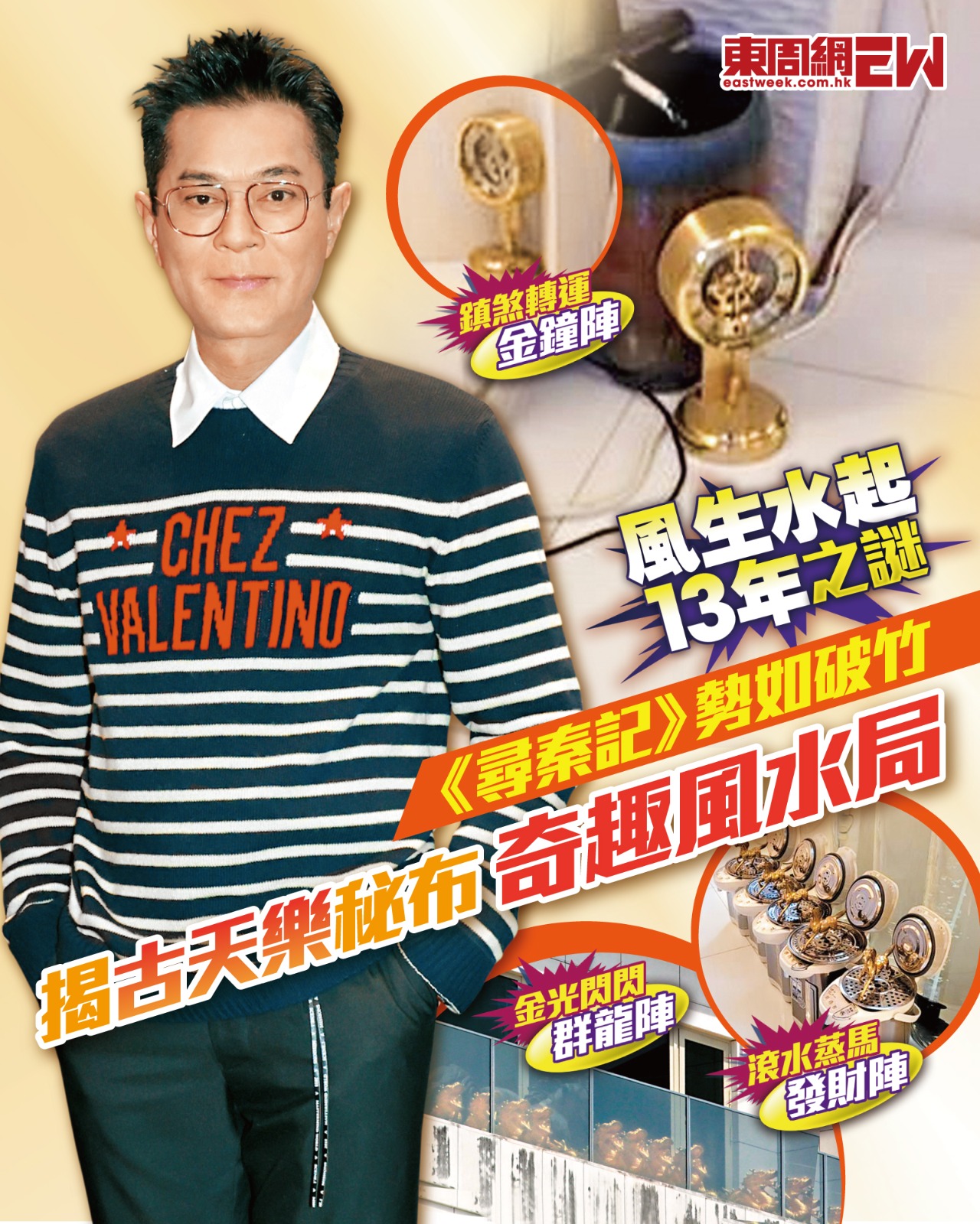 東周刊 - 《尋秦記》勢如破竹 揭古天樂秘布奇趣風水局 風生水起13年之謎 全文 : https://bit.ly/4pP3bJM 篤信風水的 ...