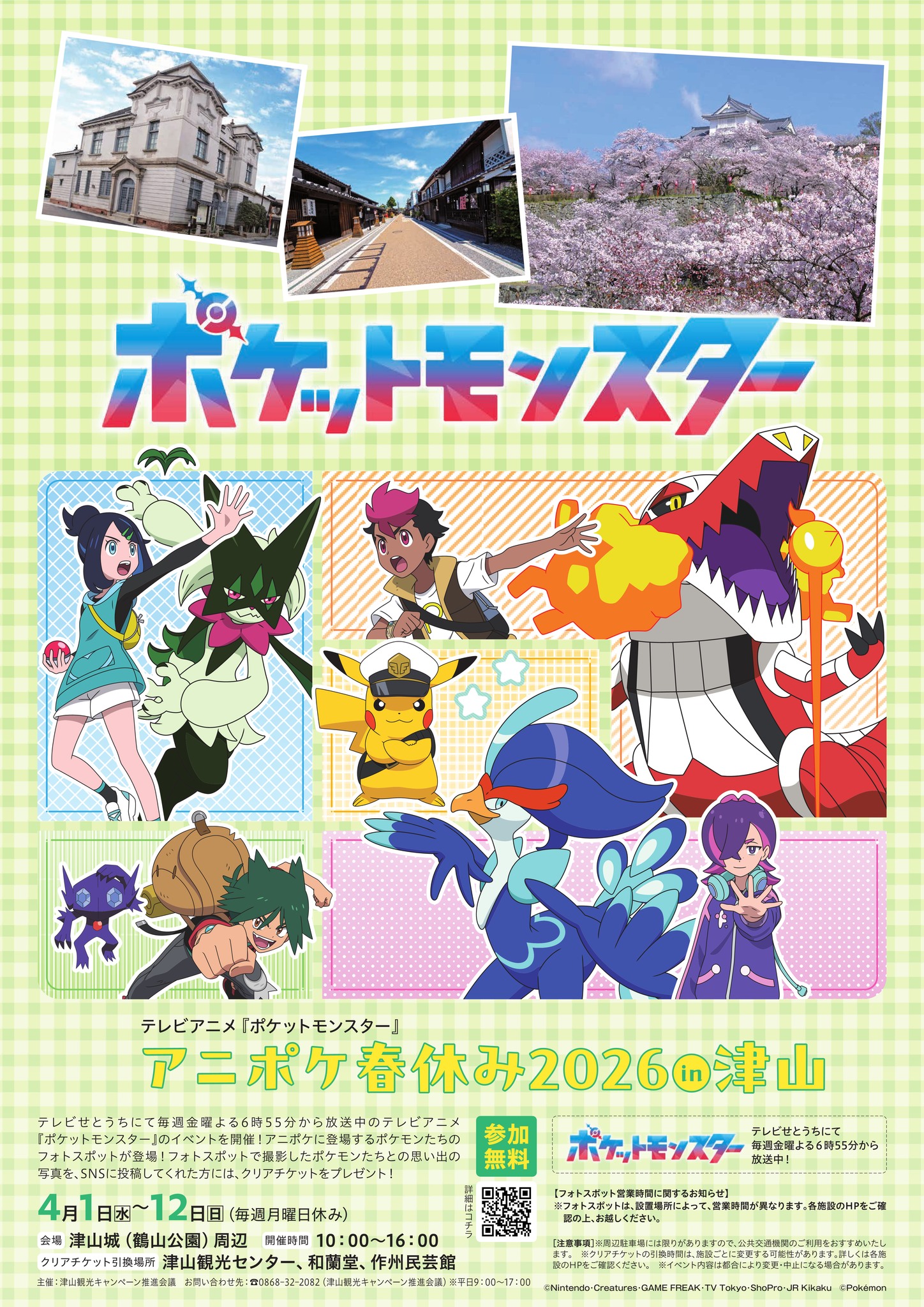 楽しみながらまち巡り第2弾!アニポケ春休み2026 in津山 開催】 テレビ