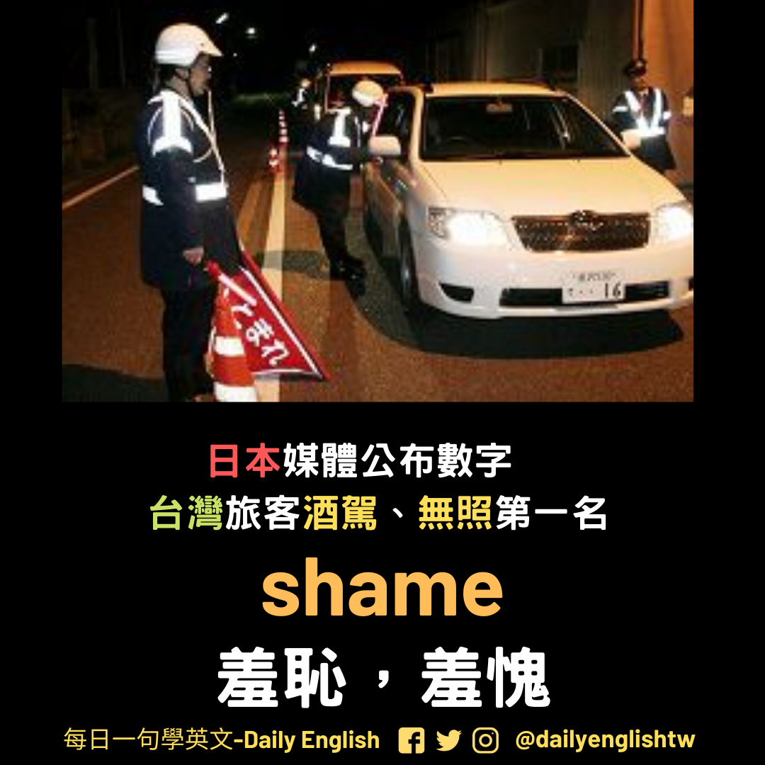 🐤丟臉丟到國外了～廢物牽到日本～還是廢物的概念～... - 每日一句學英文 - Daily English | Facebook