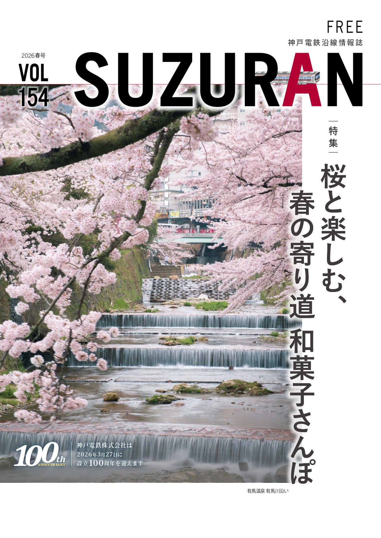 神戸電鉄 - ／ 沿線情報誌「SUZURAN」春号を公開? ＼ 本日より、神戸 