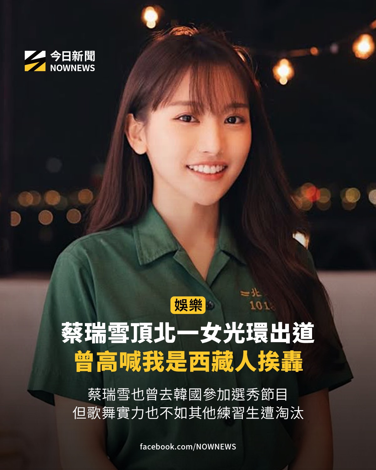 蔡瑞雪因《校花點點名》節目走紅，但高中畢業後，她並未選擇繼續升學 