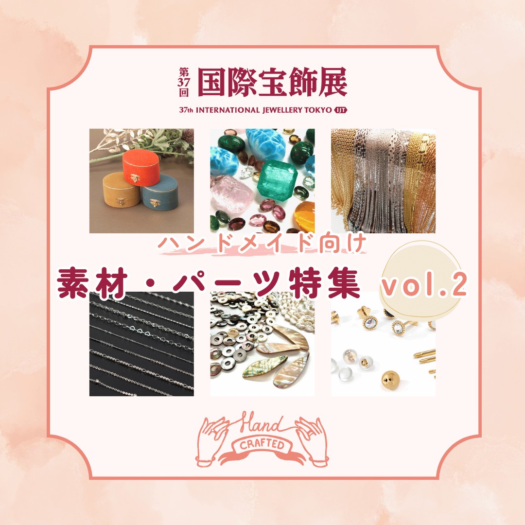 IJT2026はハンドメイドに最適な 素材・パーツも多数出展！一部商品をご