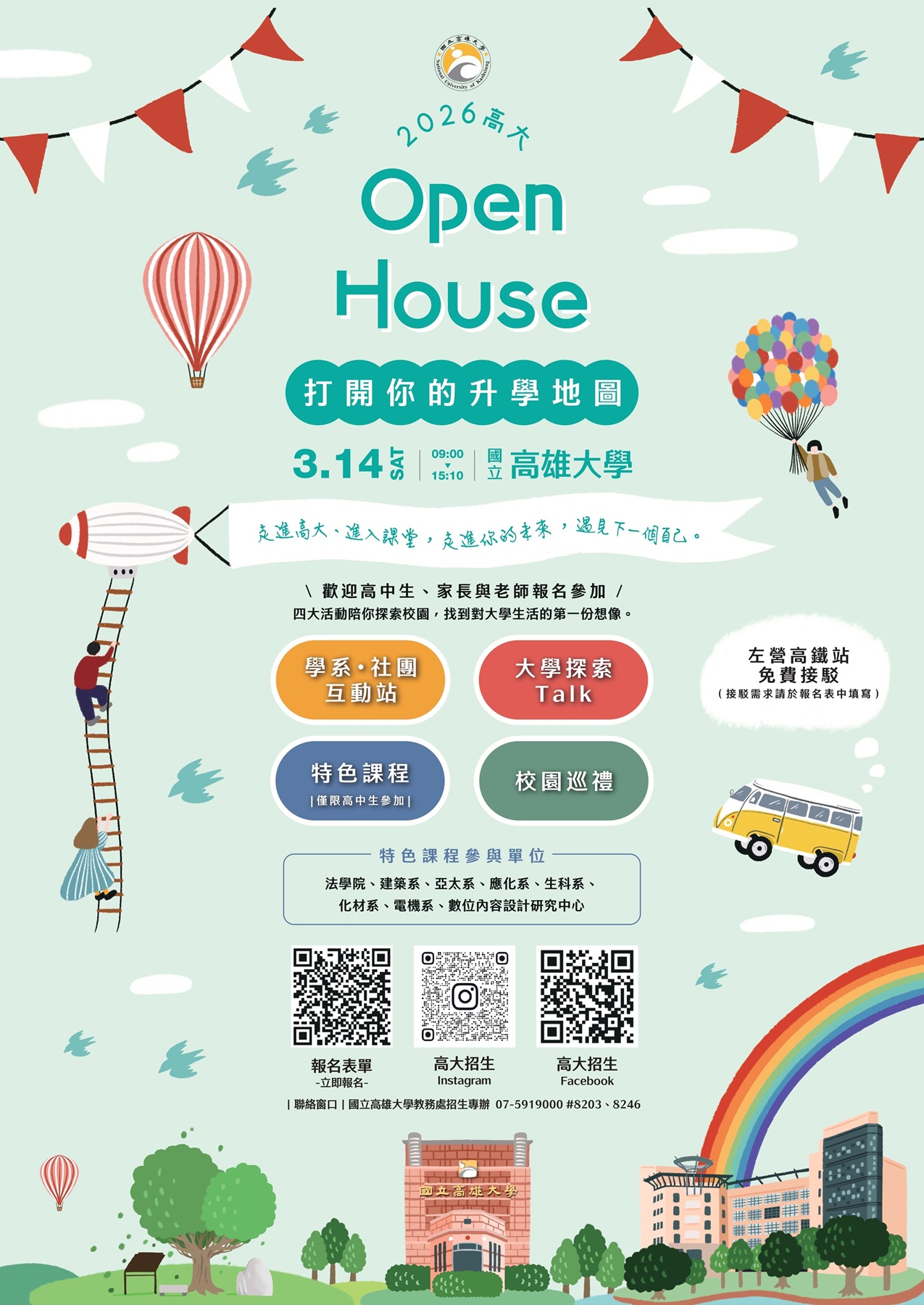 國立高雄大學 - 2026 高大 Open House｜115/1/12-3/4開放報名 我的興趣是…能結合科系嗎？ 這個科系在學什麼，適合我 ...