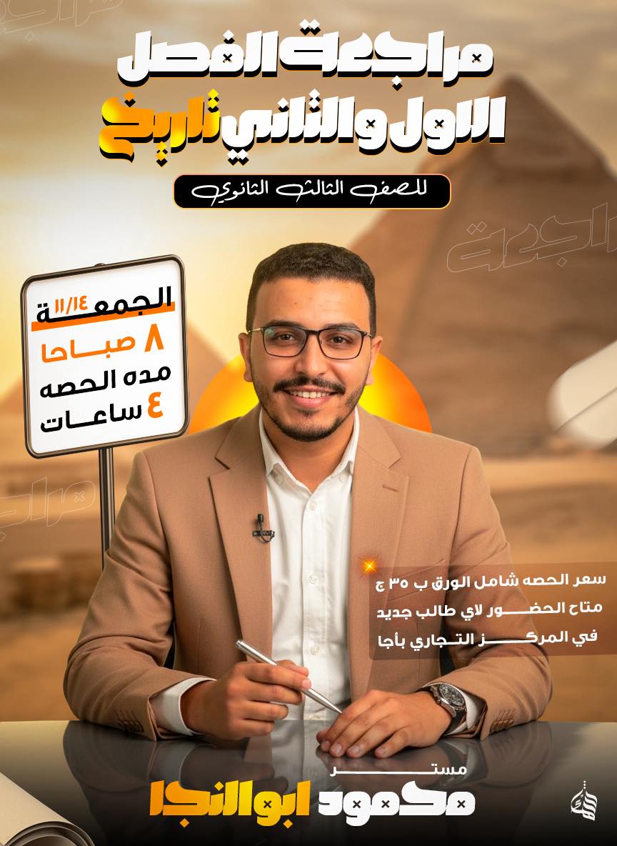 Azhan - ………!؟ متاحه للجميع مراجعه اول فصلين تاريخ في منهج... | Facebook