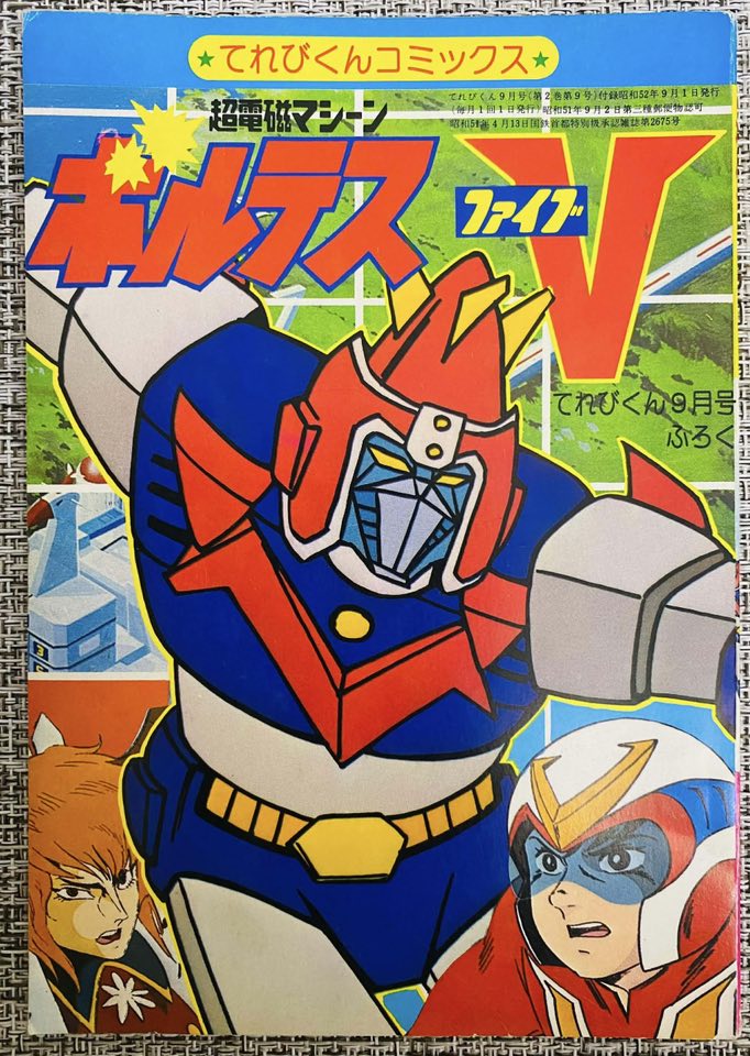 1977年（昭和52年）てれびくん9月号付録 「超電磁マシーン ボルテスV
