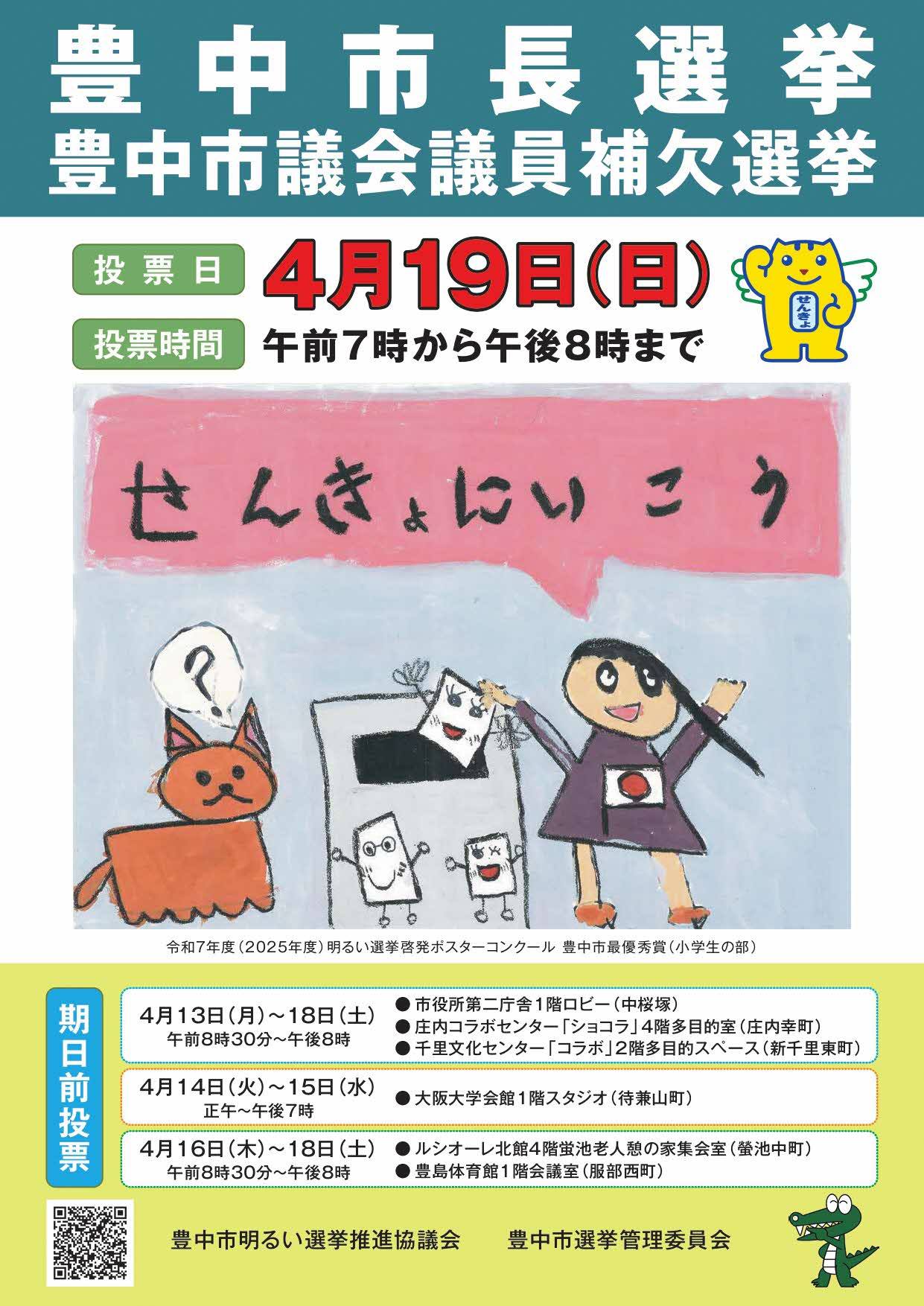 豊中 市長 選挙