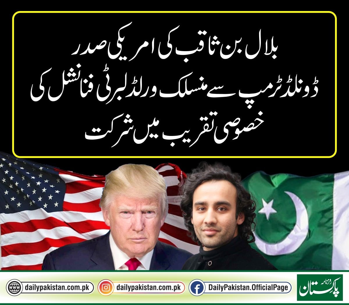 Daily Pakistan - بلال بن ثاقب کی امریکی صدر ڈونلڈ ٹرمپ سے... | Facebook