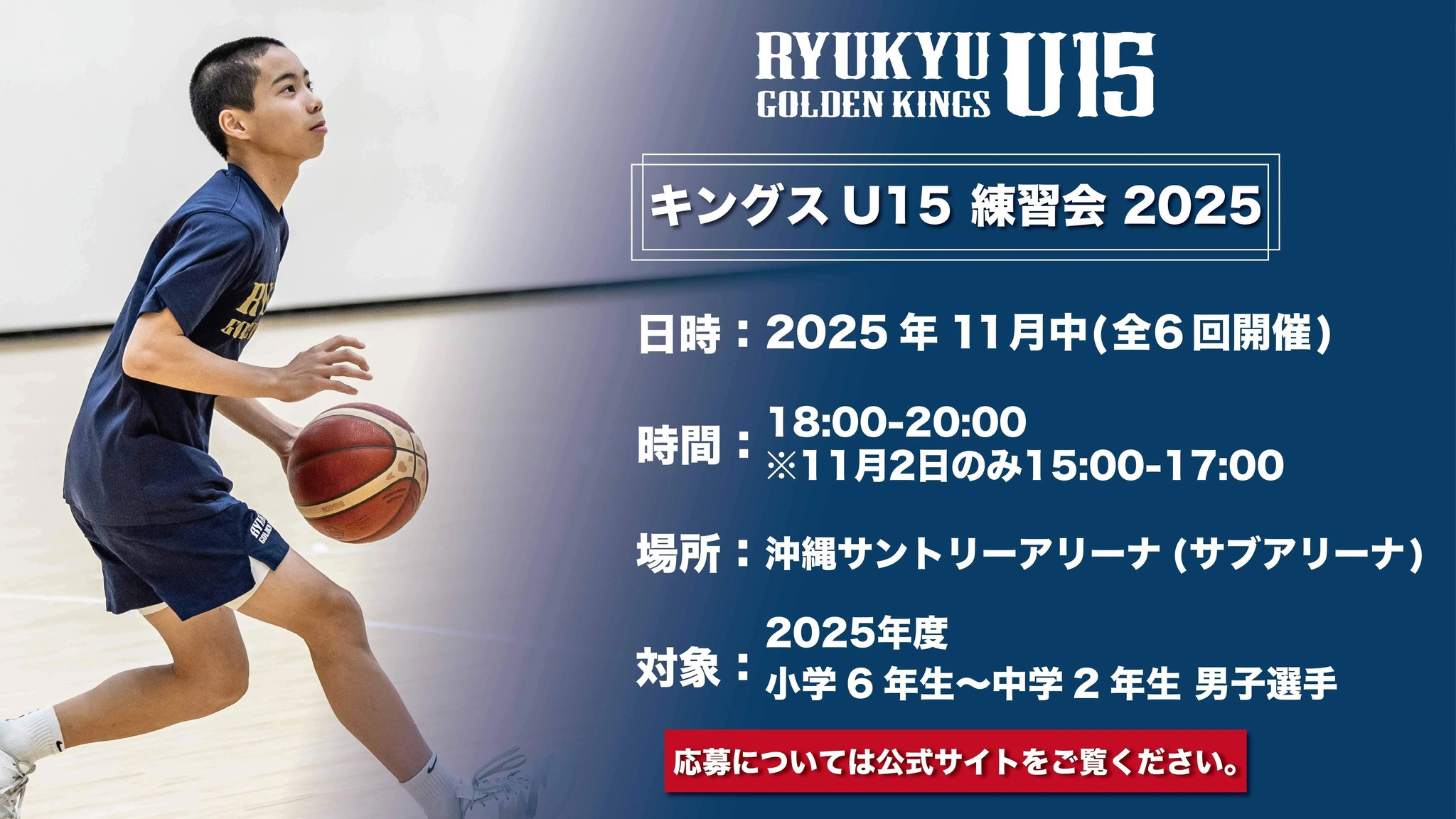 琉球ゴールデンキングス - 「キングスU15 練習会 2025」お申し込み受付