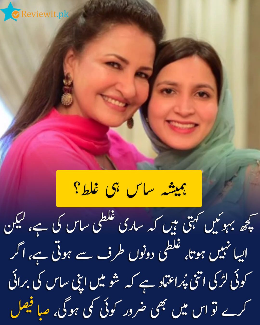 Pakistani - کچھ بہوئیں کہتی ہیں کہ ساری غلطی ساس کی ہے، لیکن ایسا نہیں ...