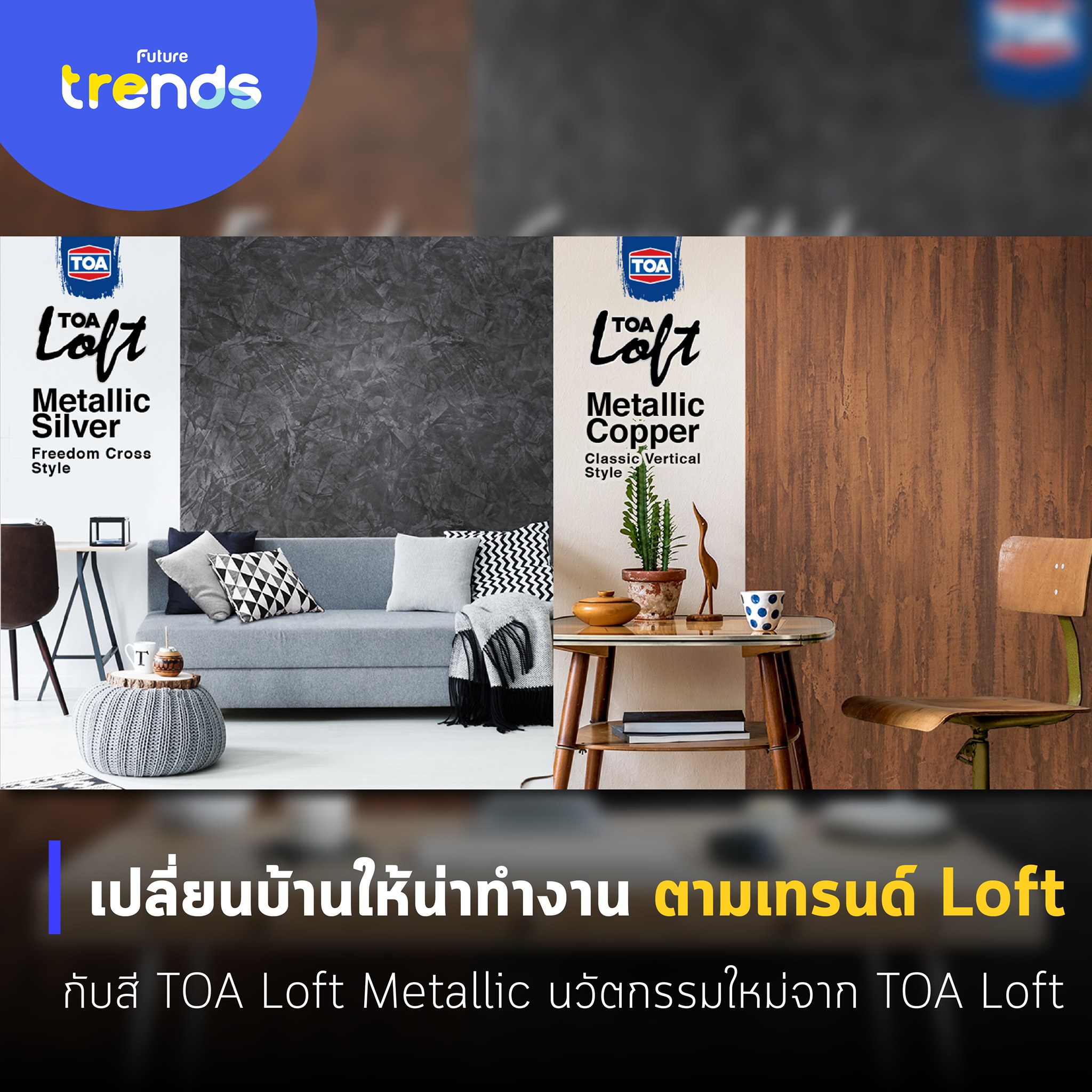 Future Trends - เปลี่ยนบ้านให้น่าทำงาน ตามเทรนด์ Loft กับสี TOA Loft ...