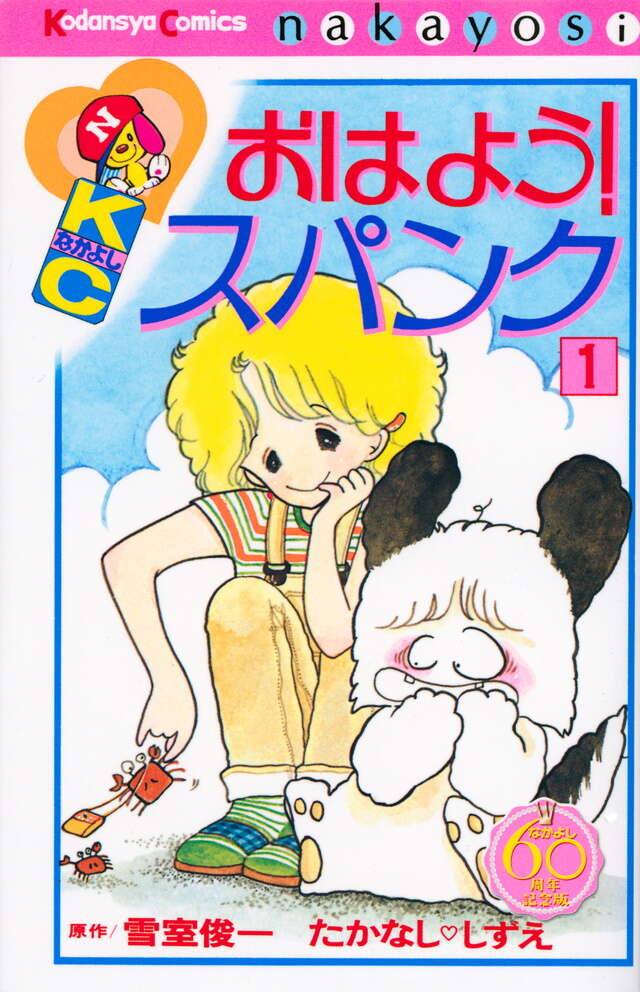 姉の影響で好きになった漫画＆アニメ＆映画 [おはようスパンク] 原作
