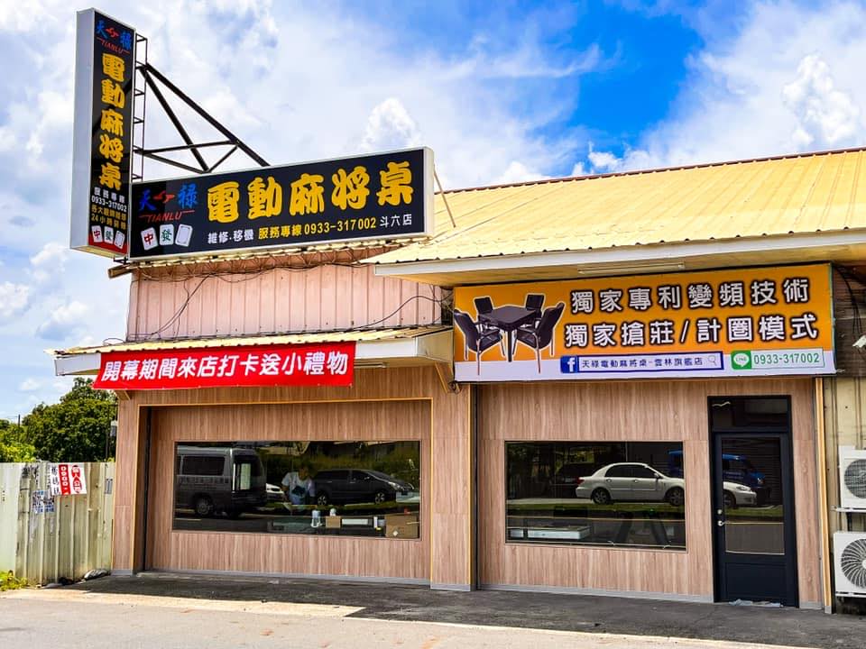 天祿電動麻將桌-雲林旗艦店