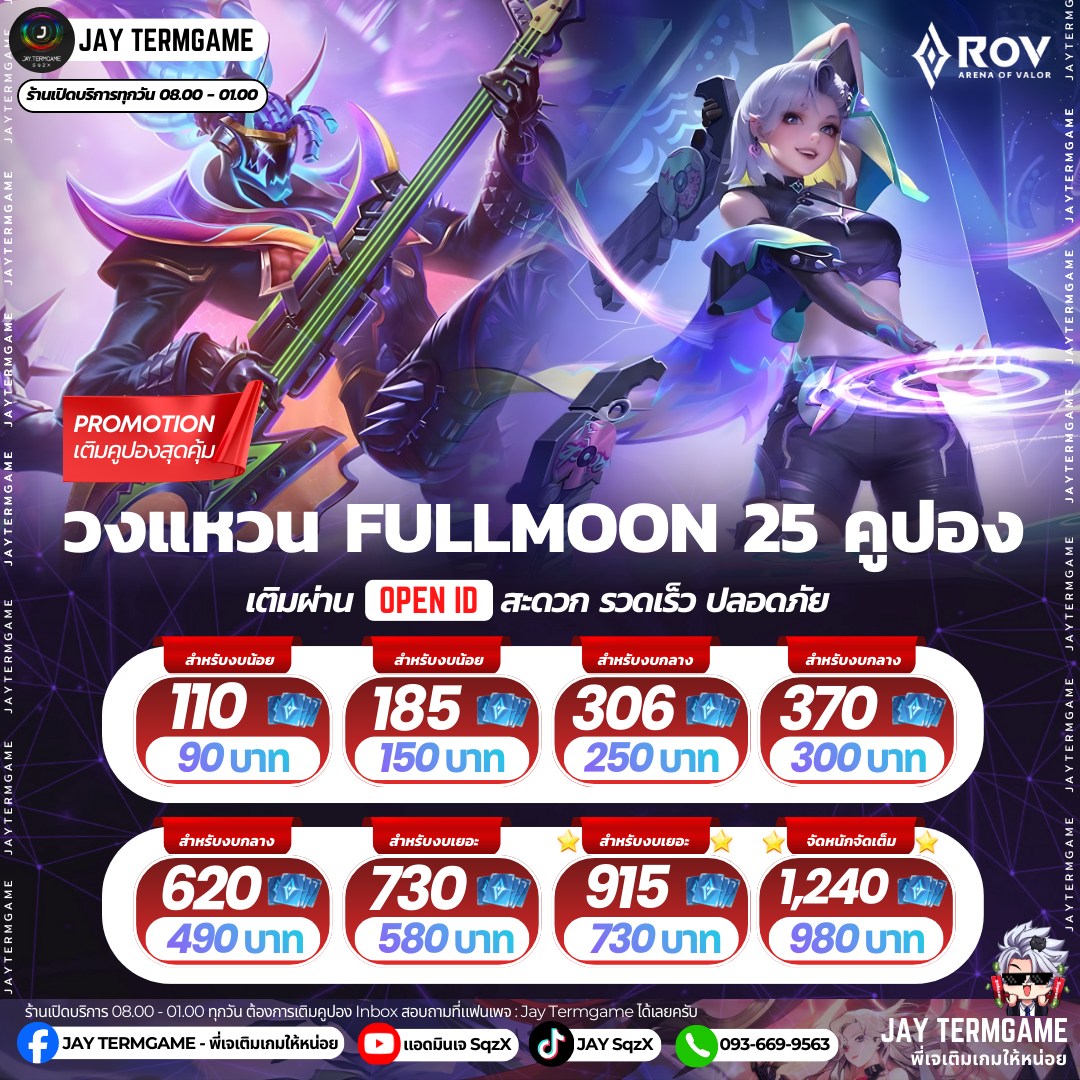 เติมคูปอง ROV 💎... - Jay Termgame - พี่เจเติมเกมให้หน่อย | Facebook
