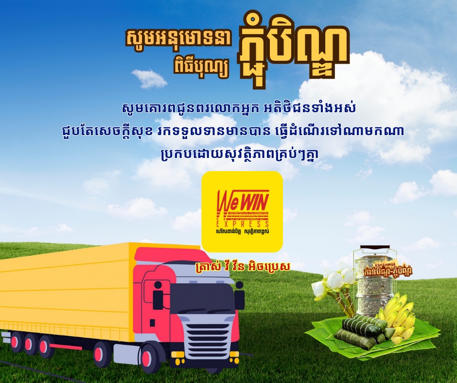 ក្រុមហ៊ុន ដឹកជញ្ជូន វីវីន - We Win Express | Phnom Penh