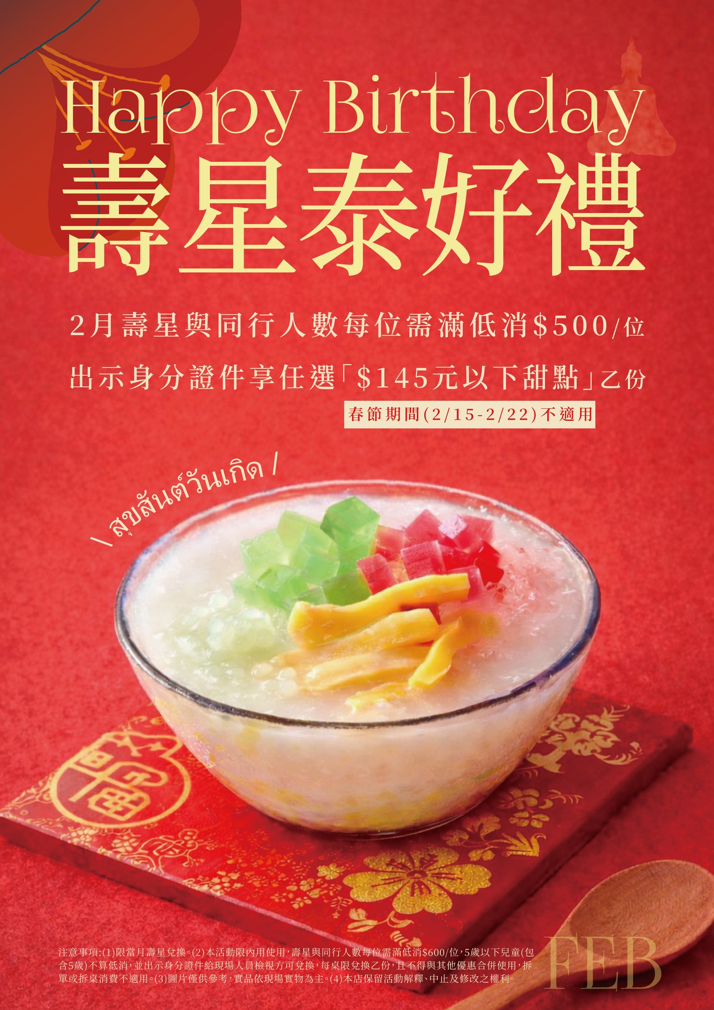 泰集 - 🎉🧧 壽星過年最有福｜泰式甜甜賀生日 🧧🎉 過年就是要紅紅火火、甜甜蜜蜜 2 月壽星來泰集過生日 不只團圓吃飯，還要幫你加一份好運氣 ...