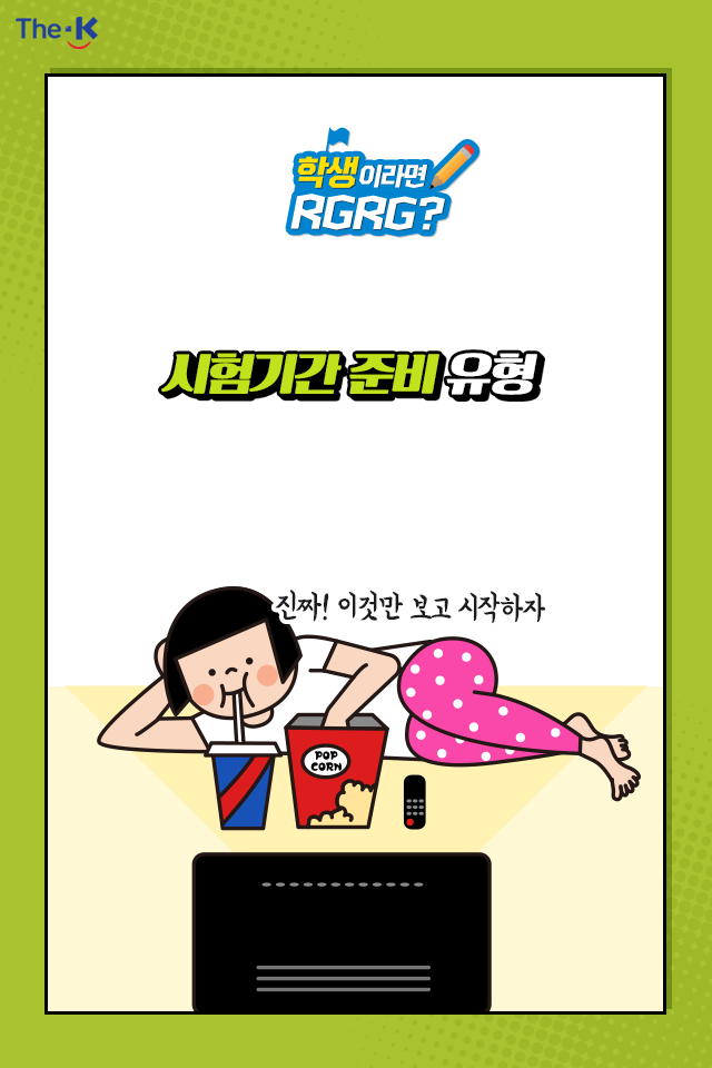 한국교직원공제회 - 다가온 시험기간, 여러분은 어떻게 준비하고 있나요. :) 주변에 꼭 있는 시험기간... | Facebook
