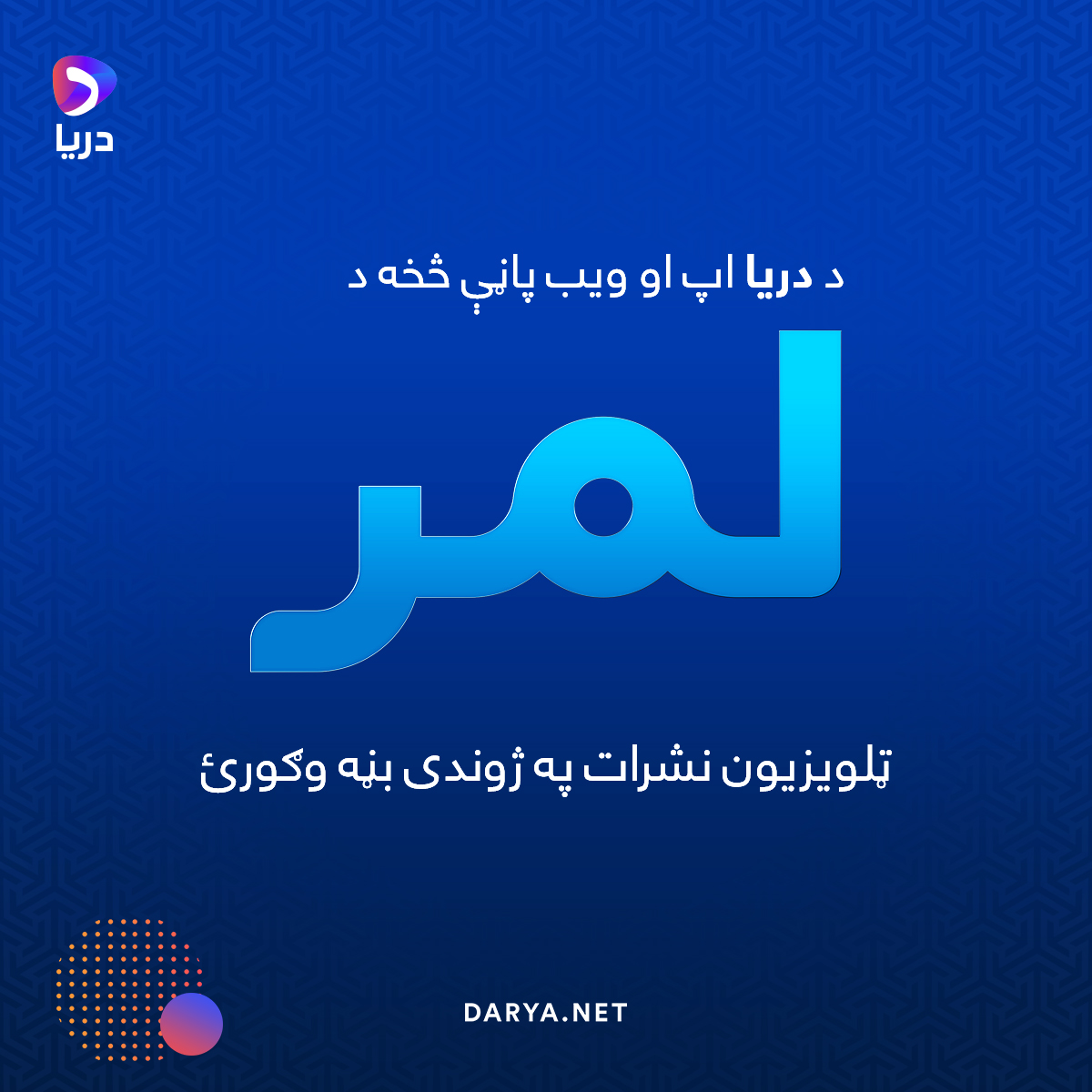 Darya - کدام برنامه تلویزیون لمر را بیشتر دوست دارید؟ 😉... | Facebook