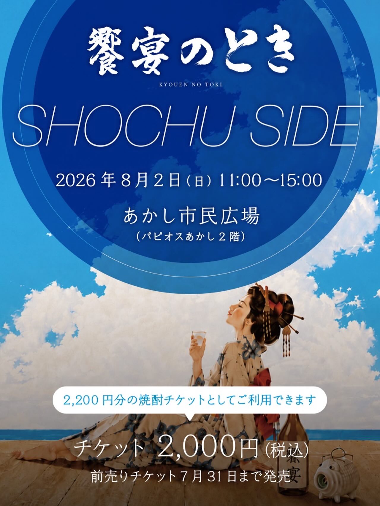 饗宴のとき SHOCHU SIDE 2026年 8月2日(日) 11:00〜15:00 パピオス明石