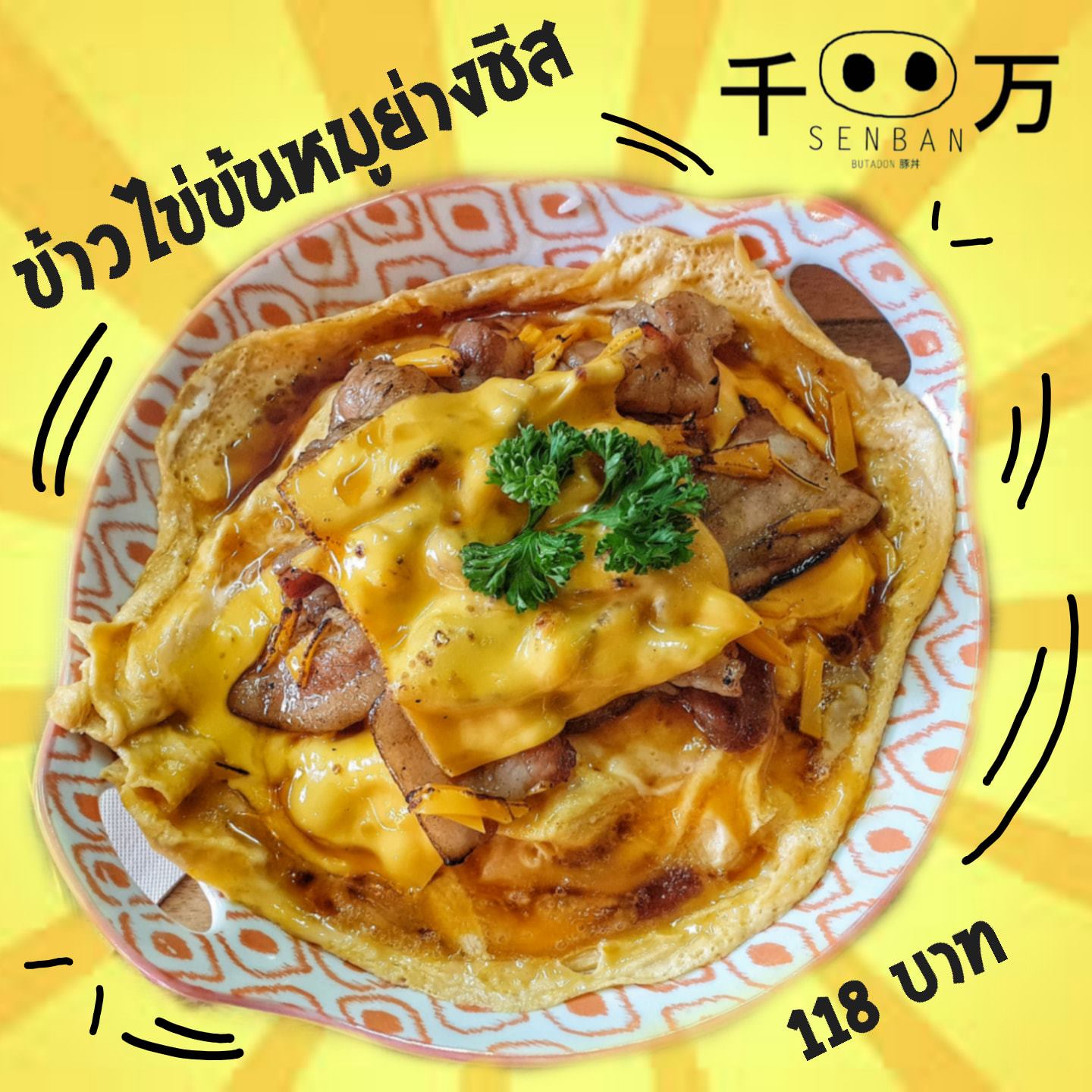 ข้าวไข่ข้น... - Senban 千万 Butadon - เซ็นบัน หมูย่างเตาถ่าน | Facebook