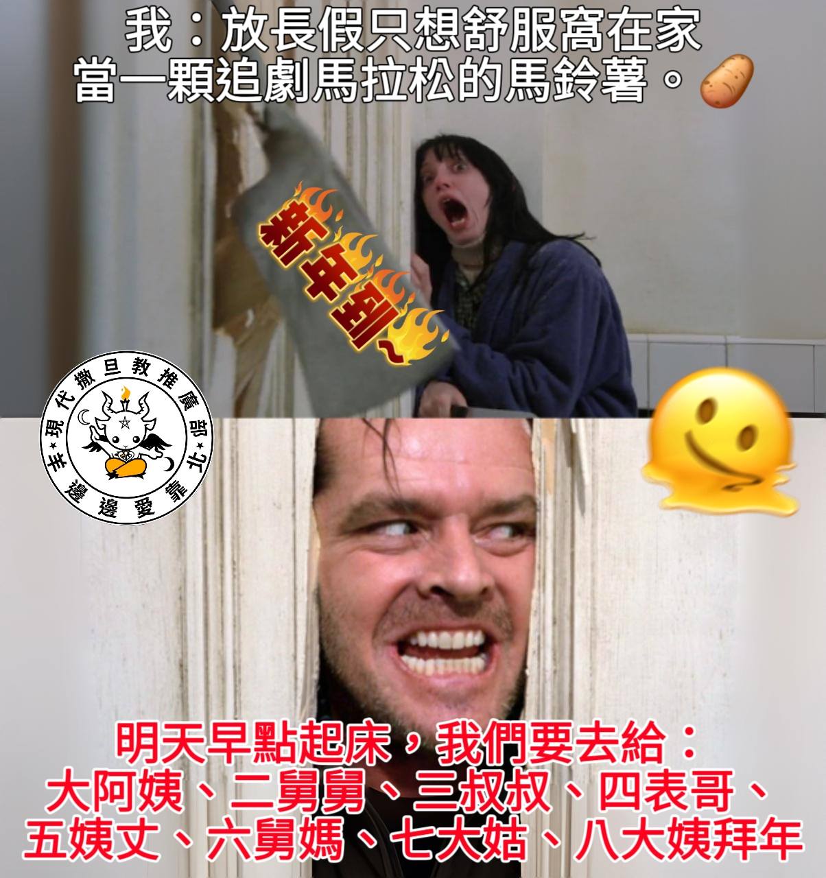 現代撒旦敎推廣部：羊邊邊愛靠北 - 看來要成為合格的基督徒也沒那麼簡單呢…阿們😇😇 #信仰的黃昏 | Facebook