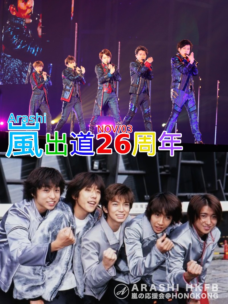 😊嵐デビュー26周年おめでとう!🎉💙❤️💚💛💜