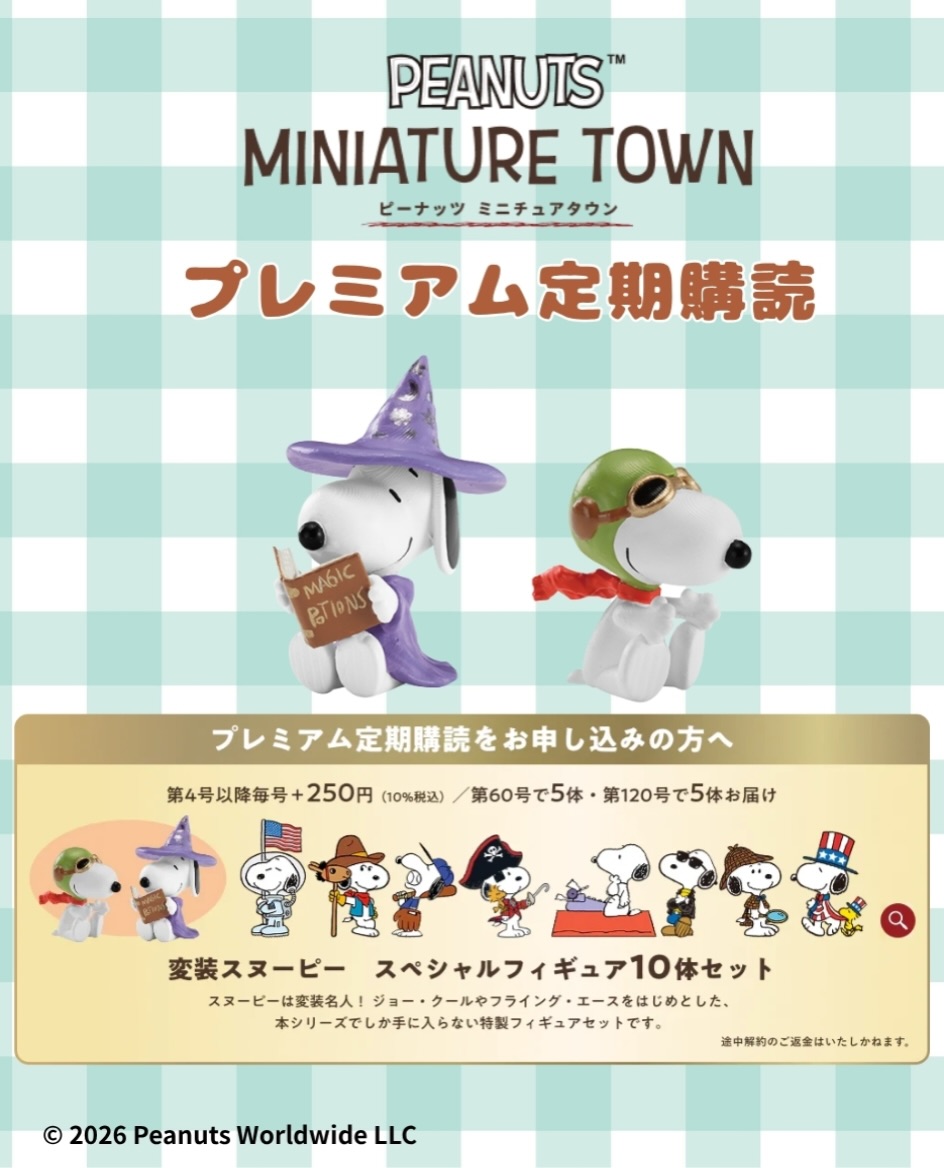 ピーナッツミニチュアタウン』創刊！ ⁡ プレミアム定期購読をお