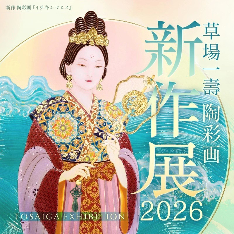 草場一壽工房 (@tosaigamuseum) • Facebook