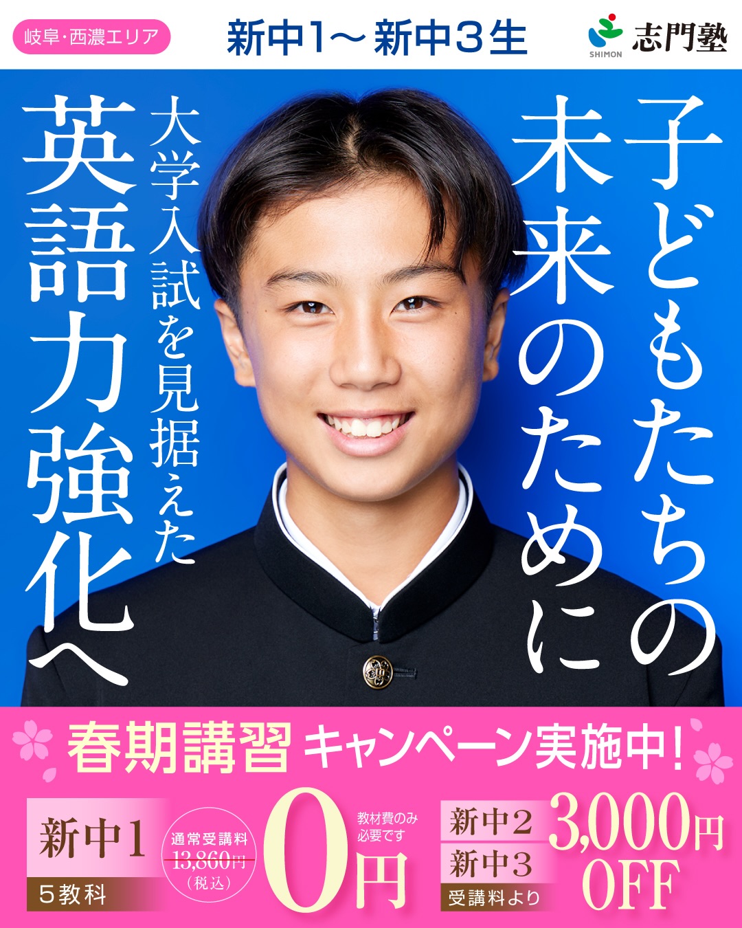 🌸志門塾（岐阜・西濃エリア） 2026 春期講習 キャンペーン実施中
