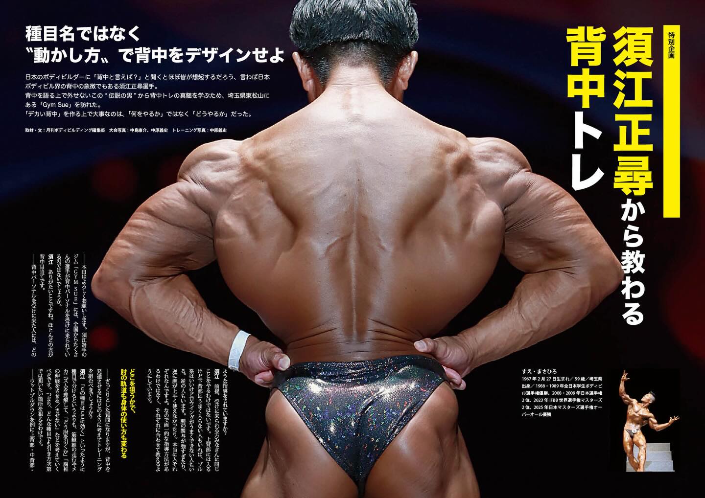 特別企画 須江正尋から教わる背中トレ 種目名ではなく