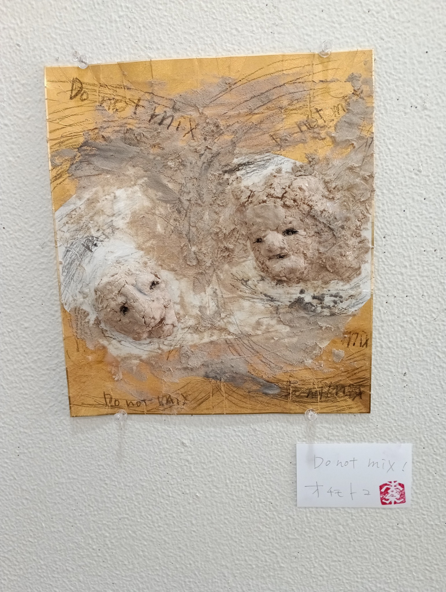スペース〇〇 - オチモトコさんの作品は、粘土の立体を色紙にジェッソ