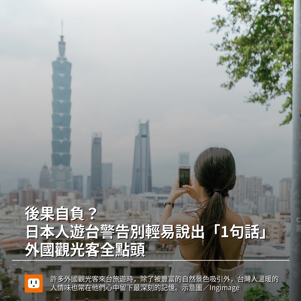 udn.com 聯合新聞網 - 【後果自負？日本人遊台警告別輕易說出「1句話」 外國觀光客全點頭】 #台灣美食... | Facebook