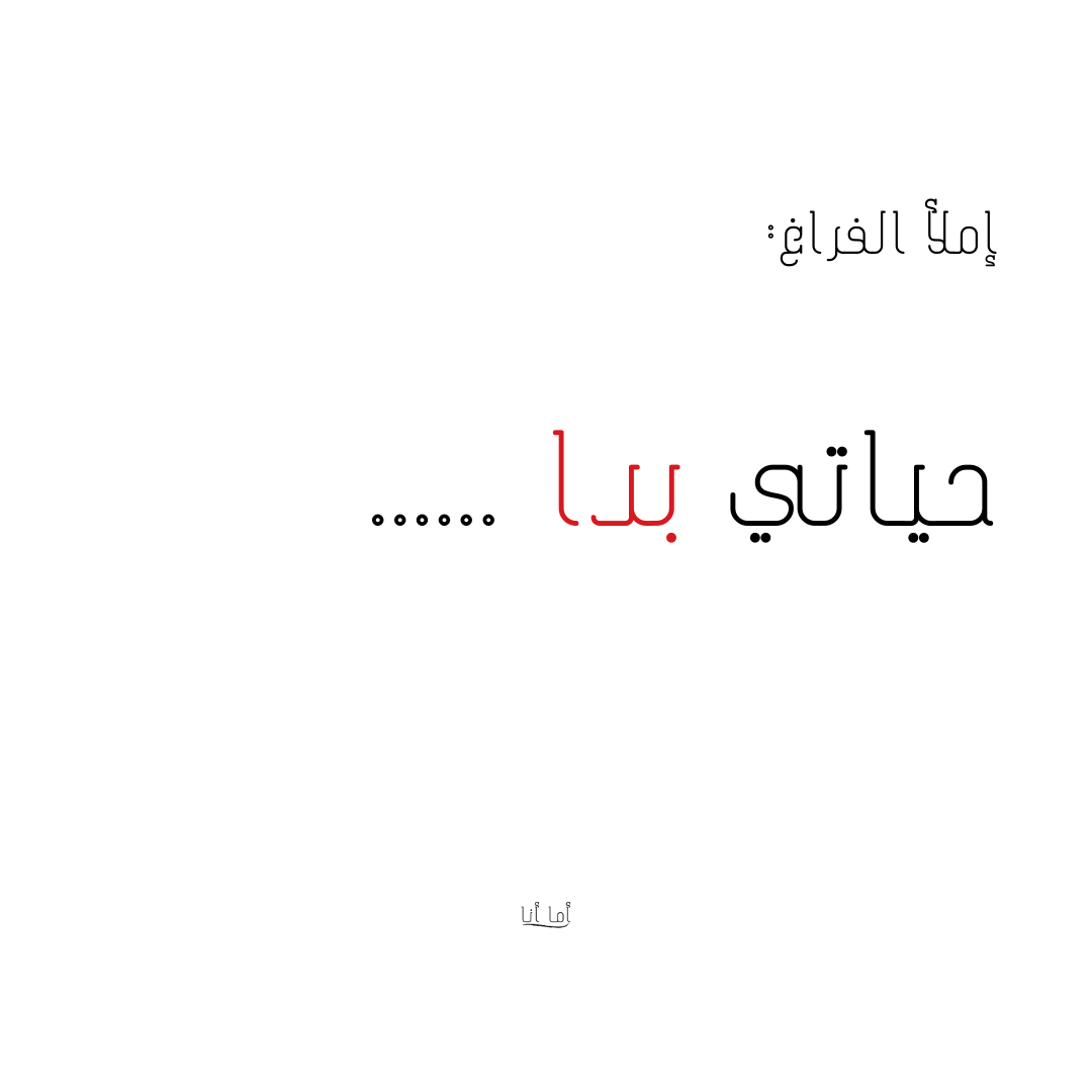 اما انا