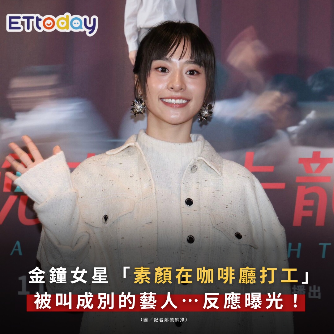 ETtoday星光雲 - 【金鐘女星認了「素顏在咖啡廳打工」 被叫成別的藝人…反應曝光！】 | Facebook