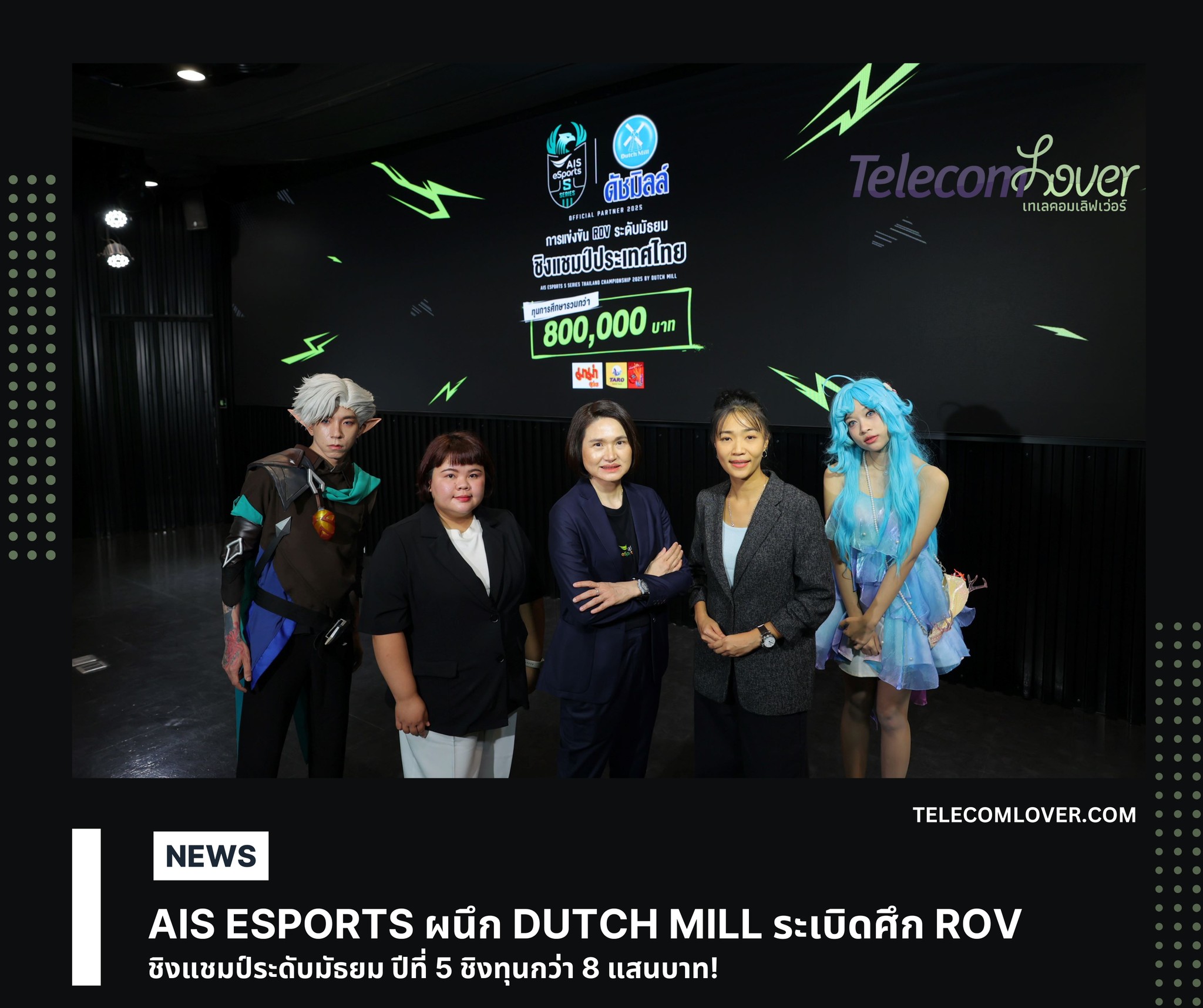 TelecomLover - AIS eSports ผนึก Dutch Mill ระเบิดศึก ROV ชิงแชมป์ระดับ ...